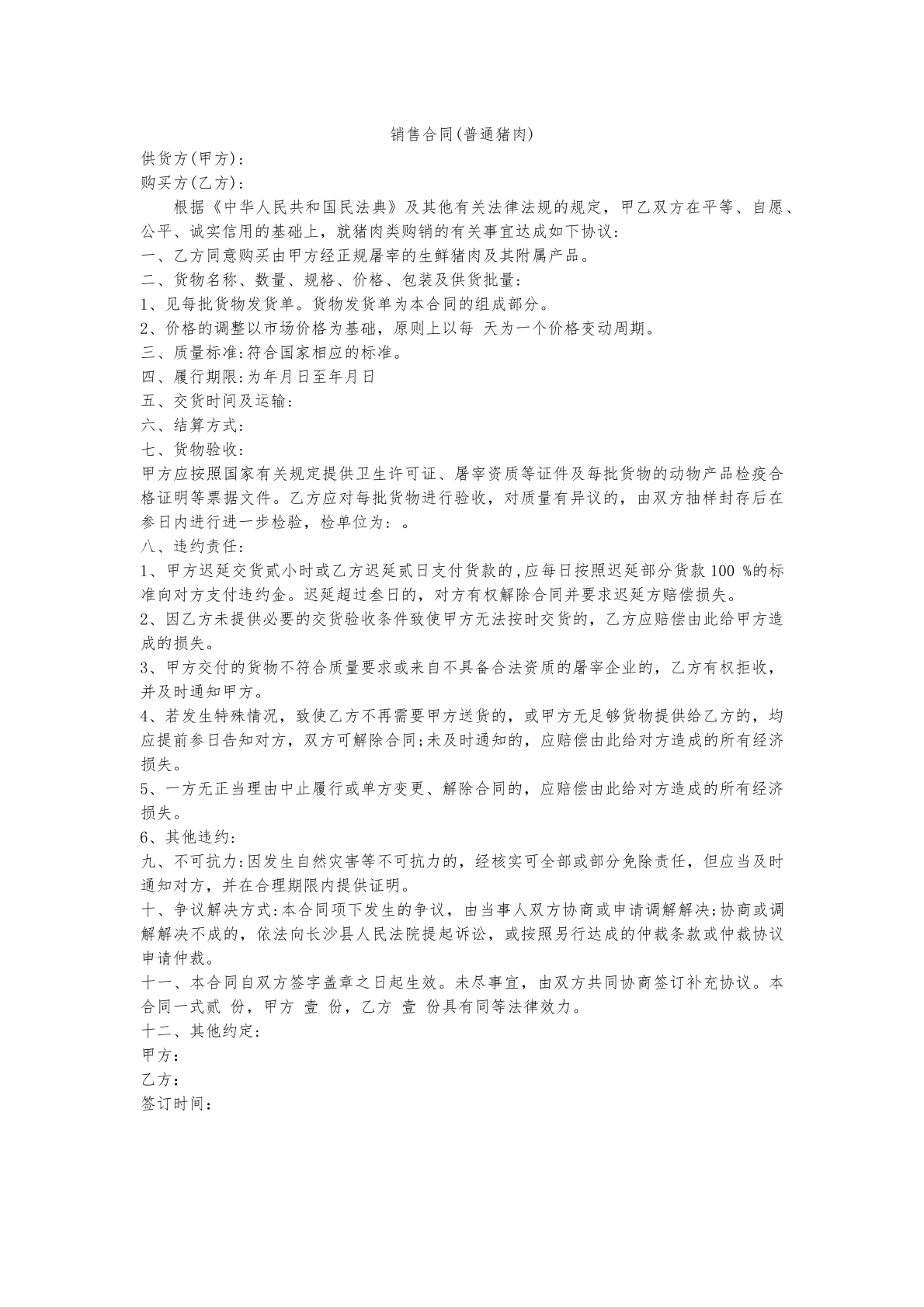 销售合同（普通猪肉）
