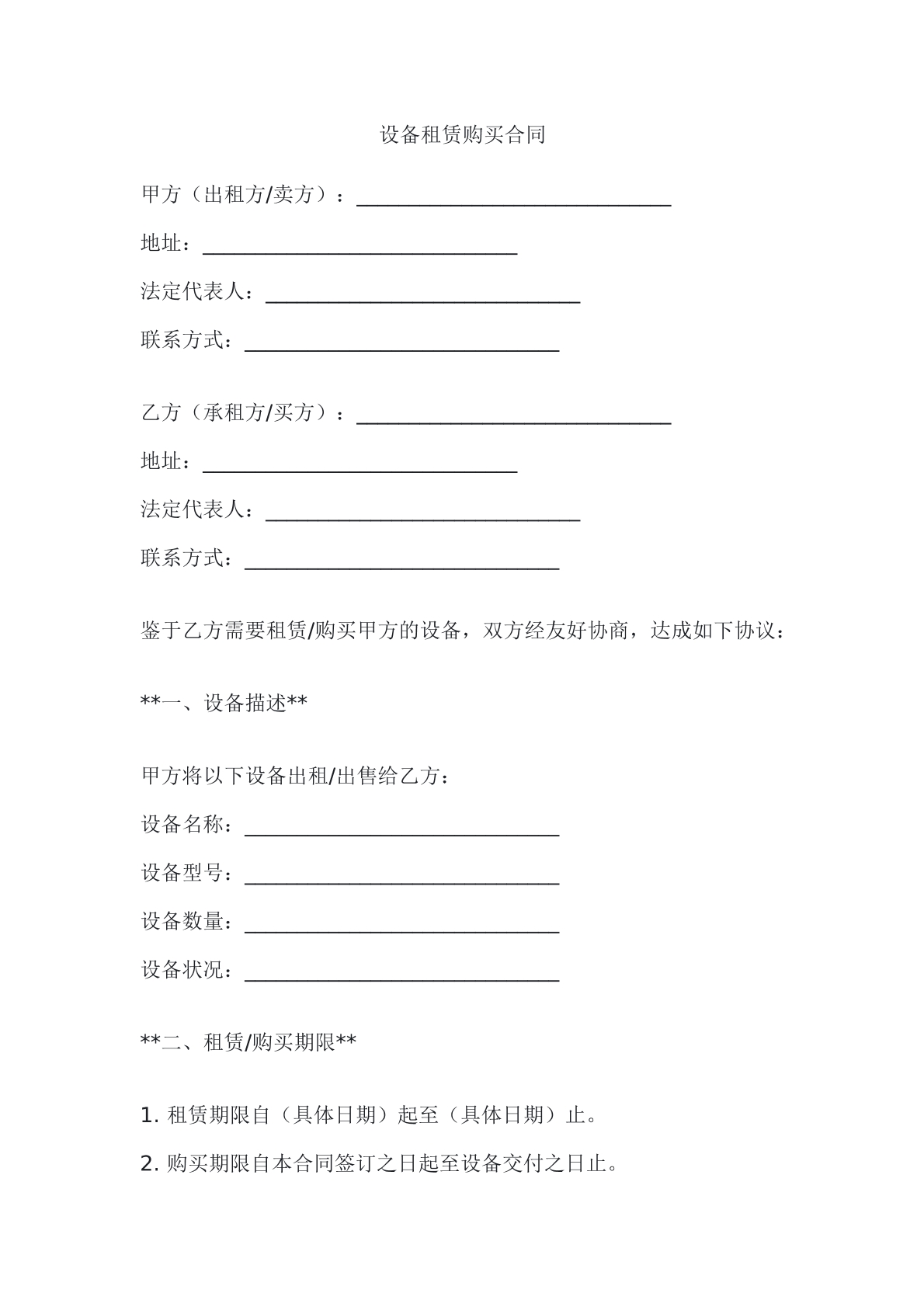 设备租赁购买合同