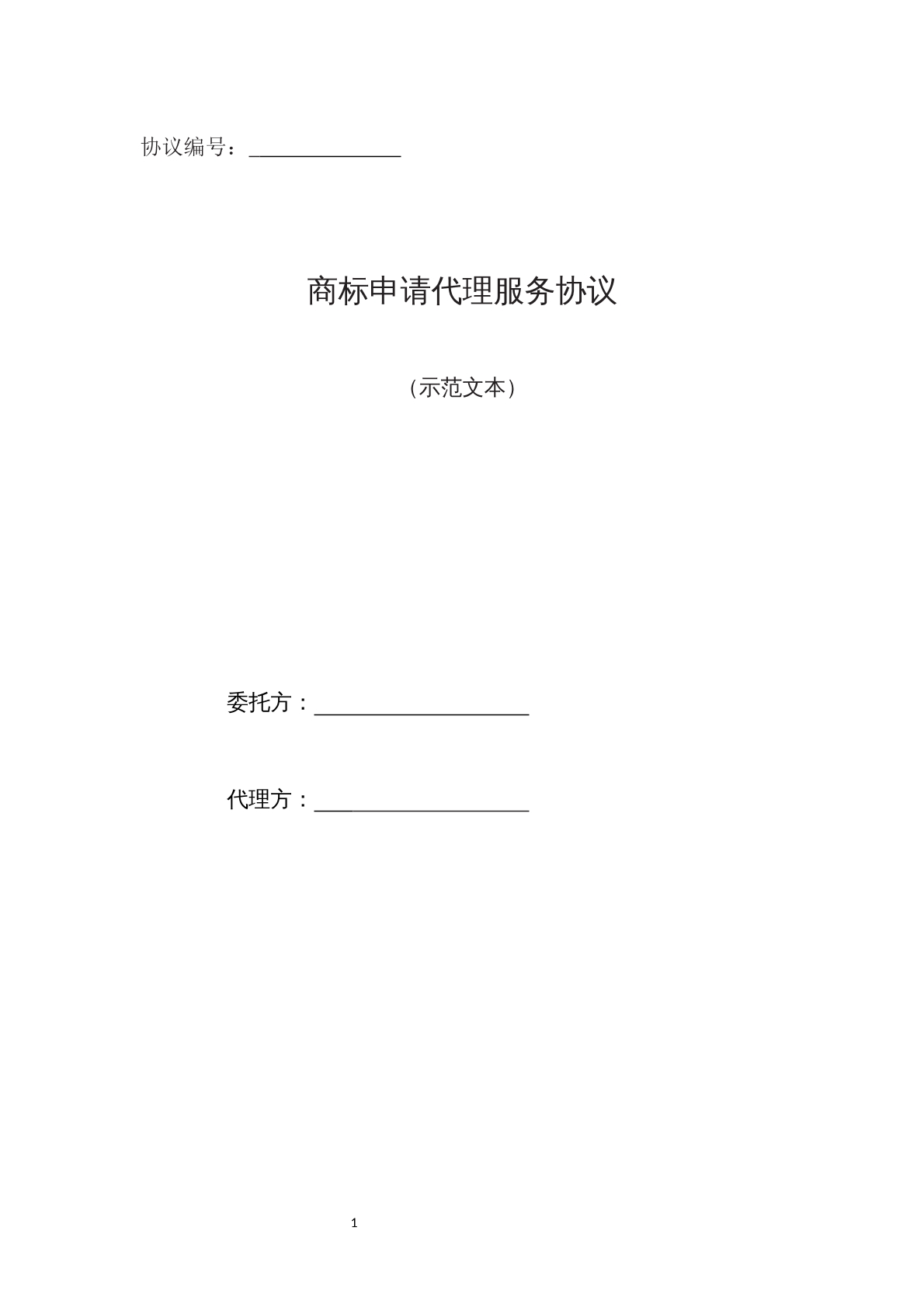 兴安盟商标申请代理协议