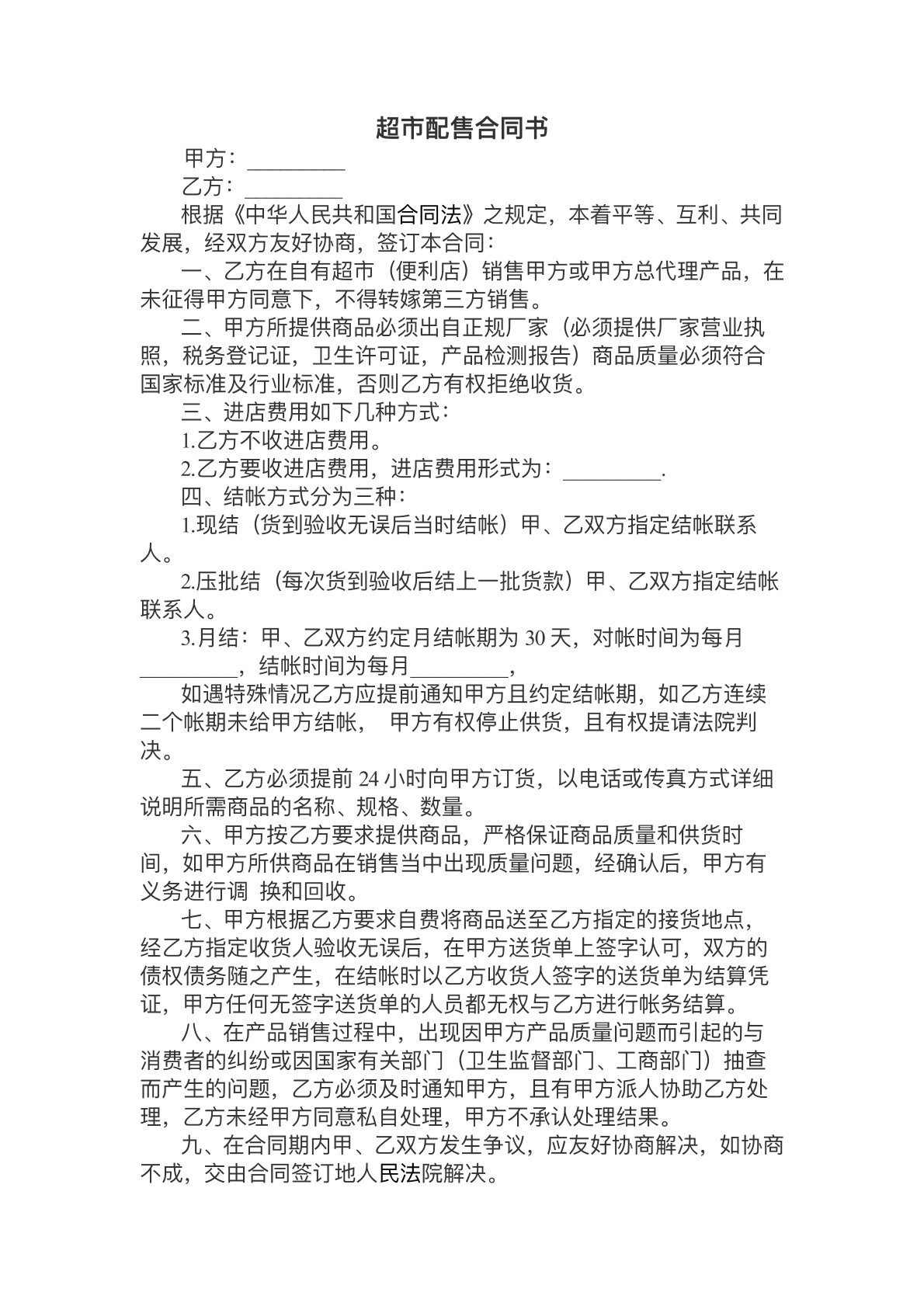 超市配售合同书