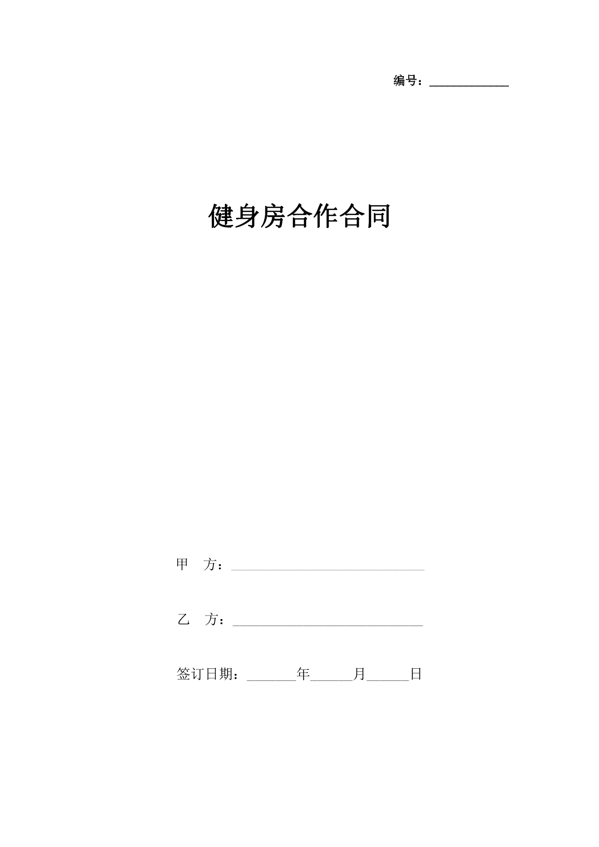健身房合作合同
