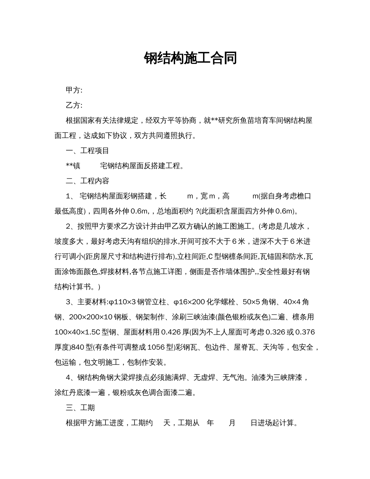 钢结构施工合同