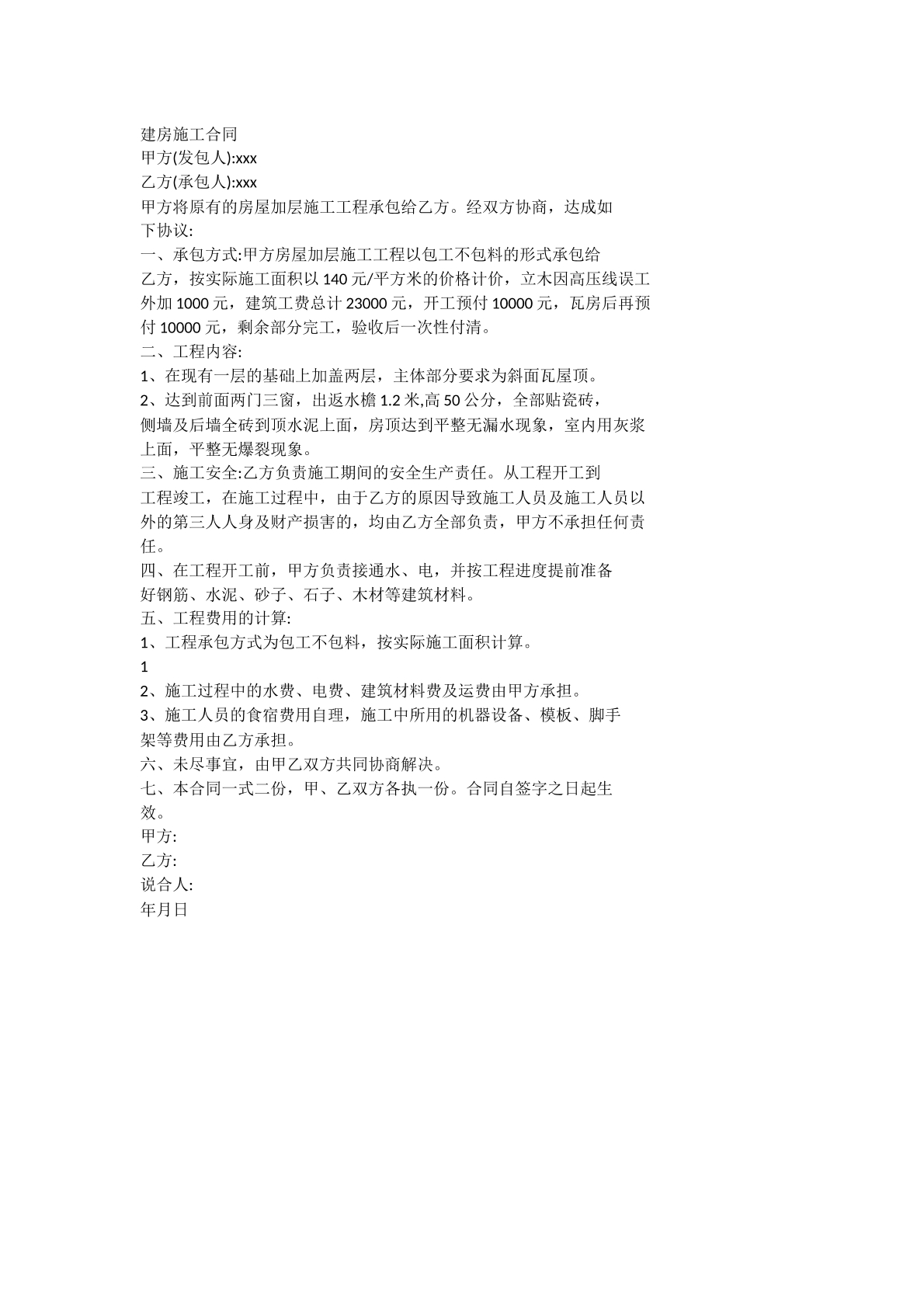 建房施工合同