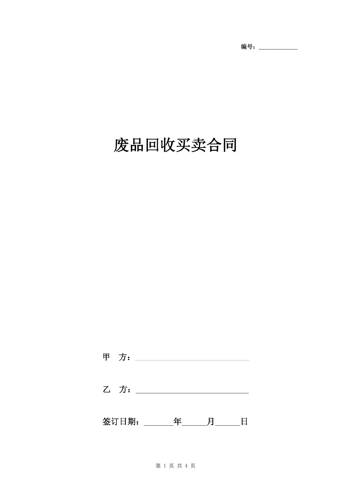 废品回收买卖合同