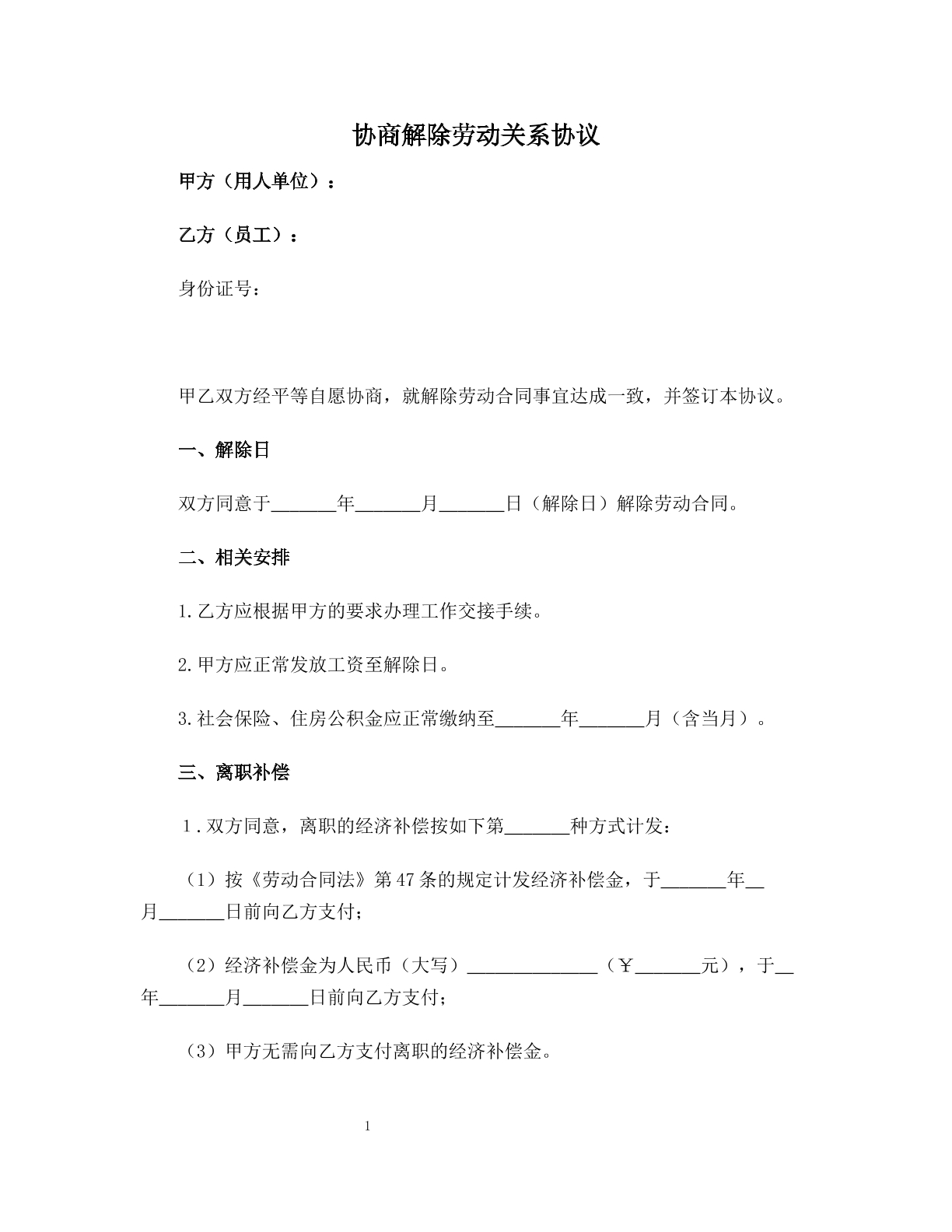 协商解除劳动关系协议