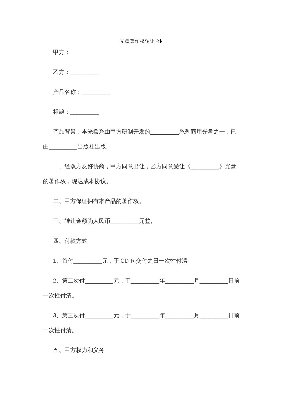 光盘著作权转让合同