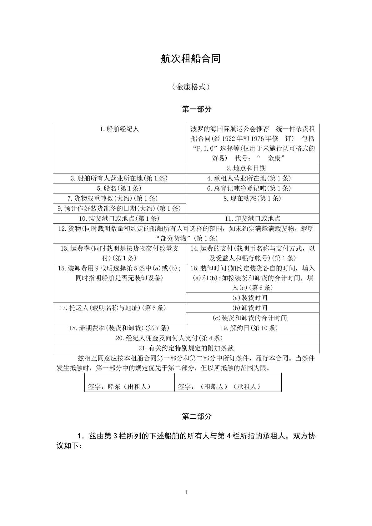 航次租船合同