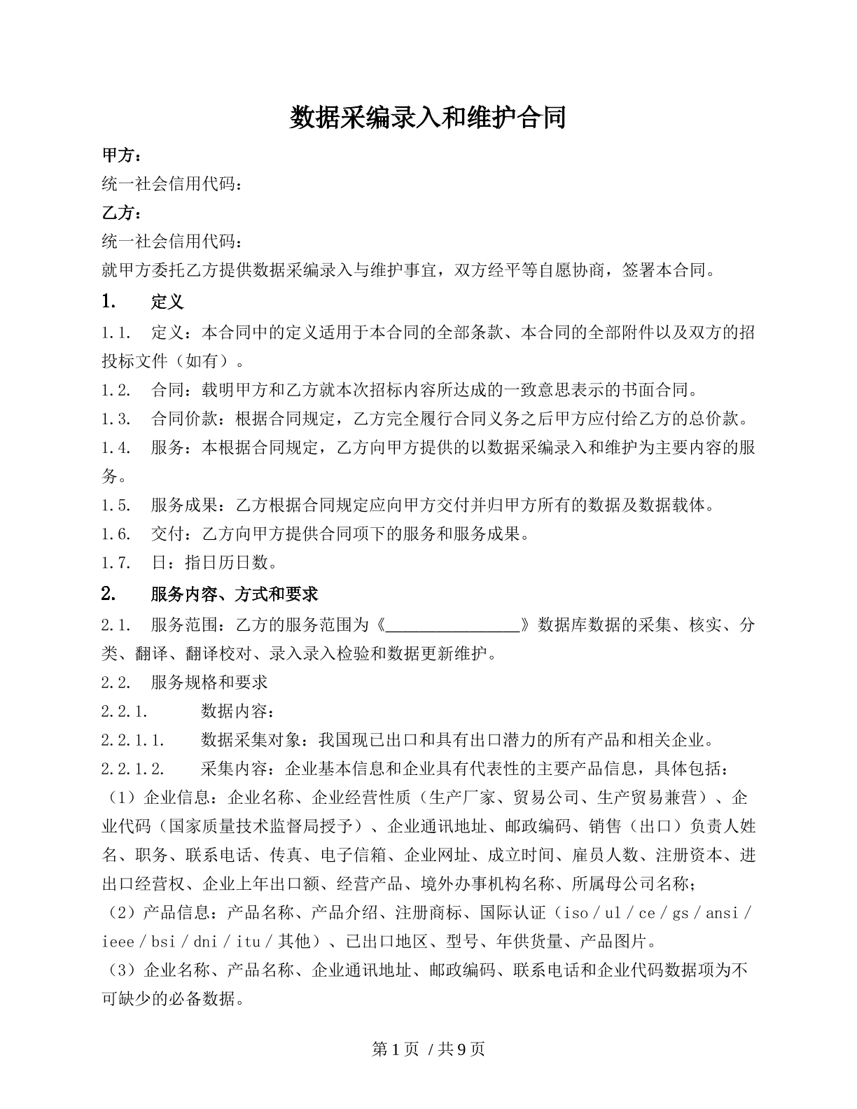 数据采编录入和维护合同