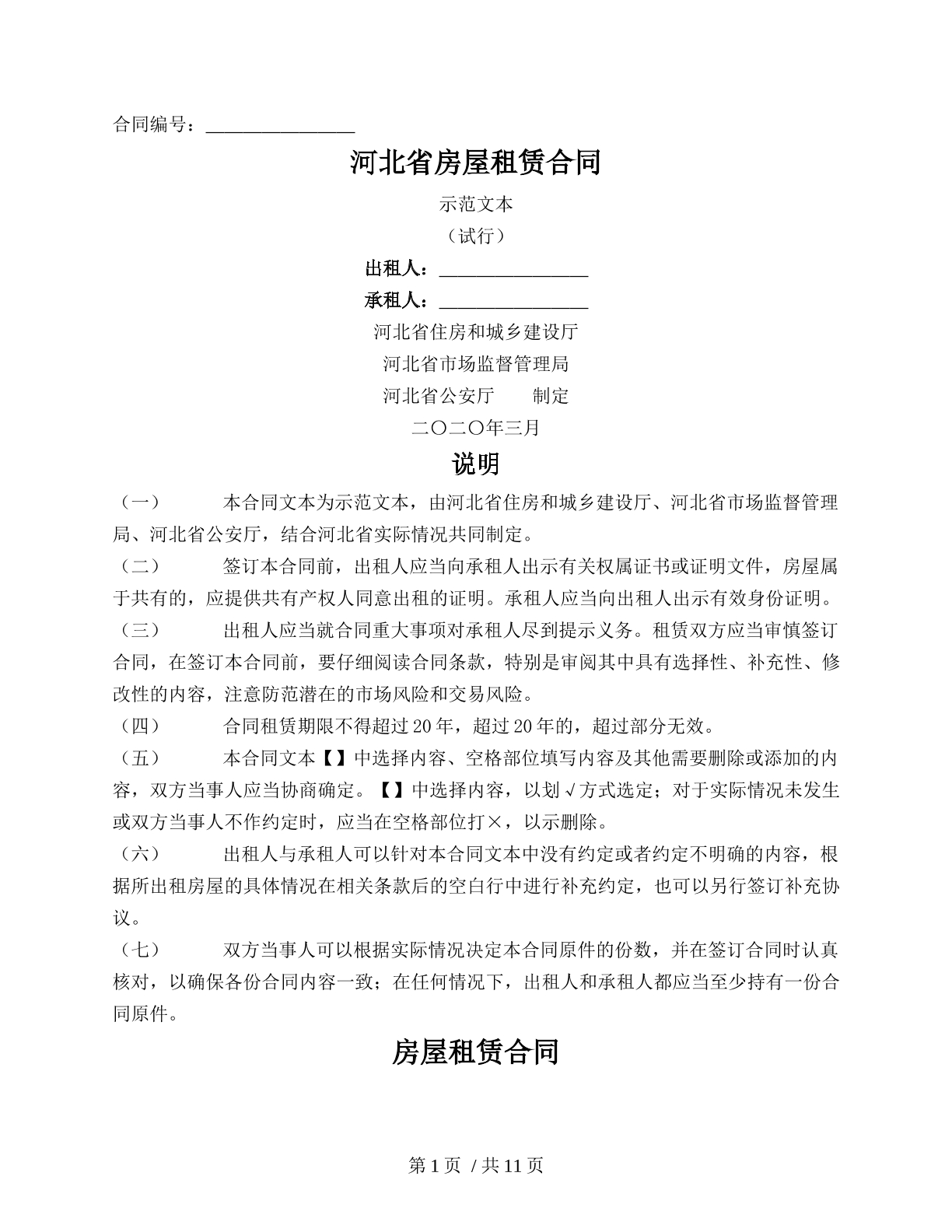 河北省房屋租赁合同（2020版本）