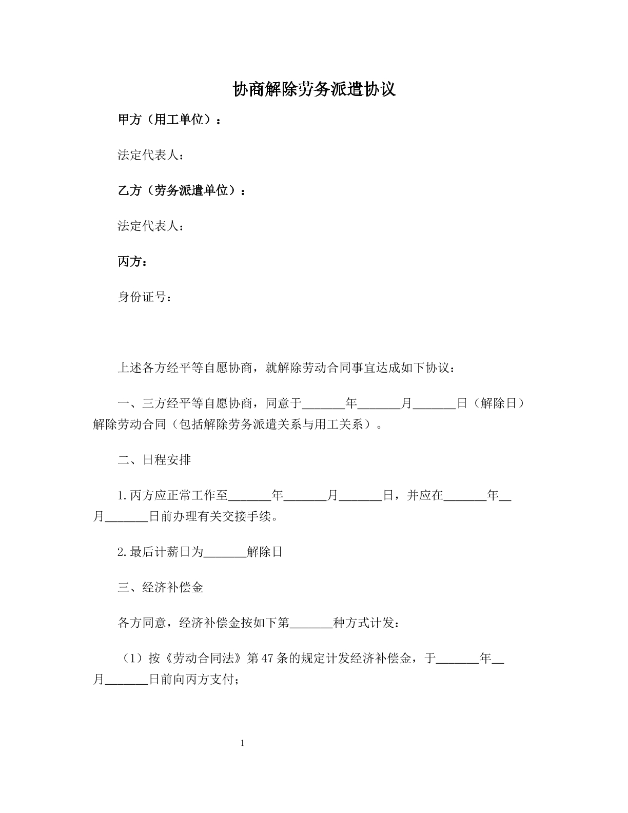 协商解除劳务派遣协议