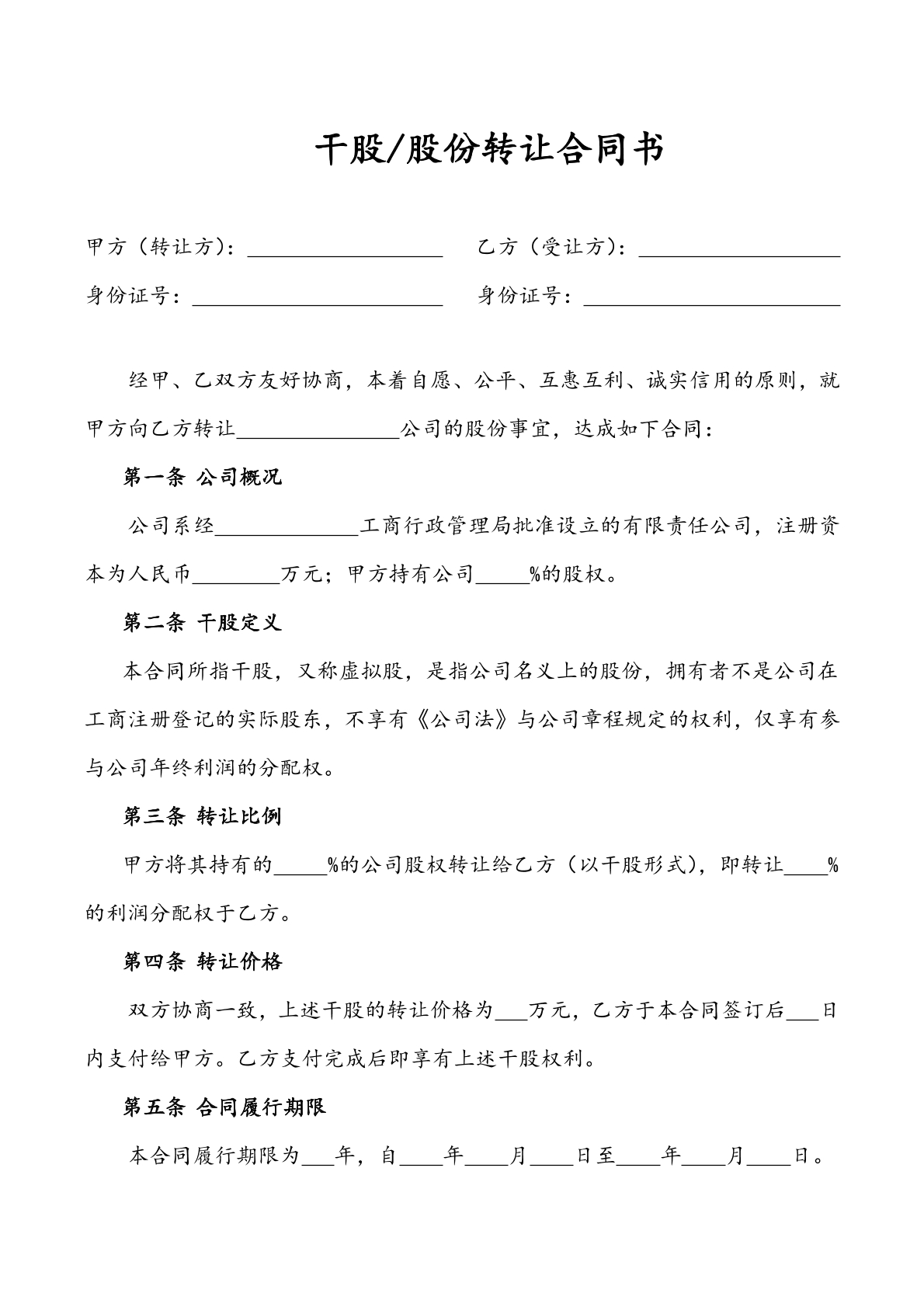 干股股份转让合同