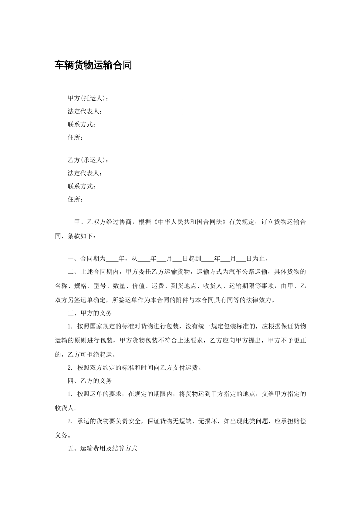 车辆货物运输合同