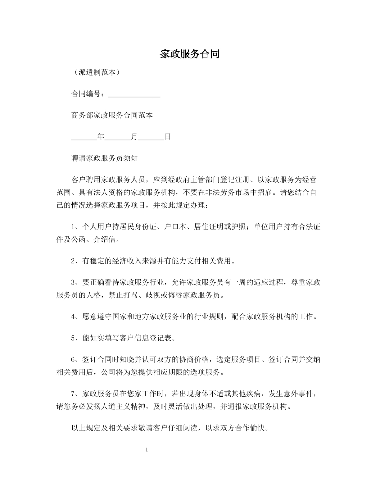 家政服务合同