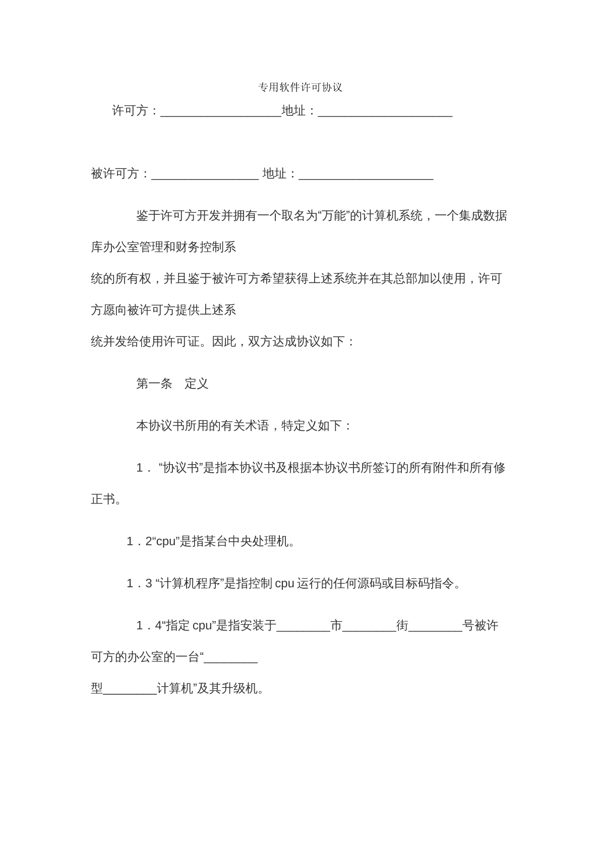 专用软件许可协议