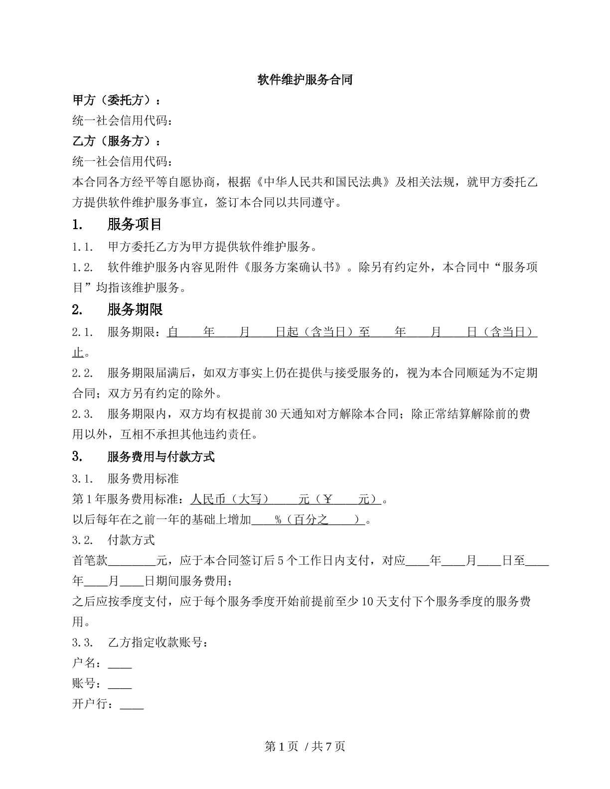 软件维护服务合同