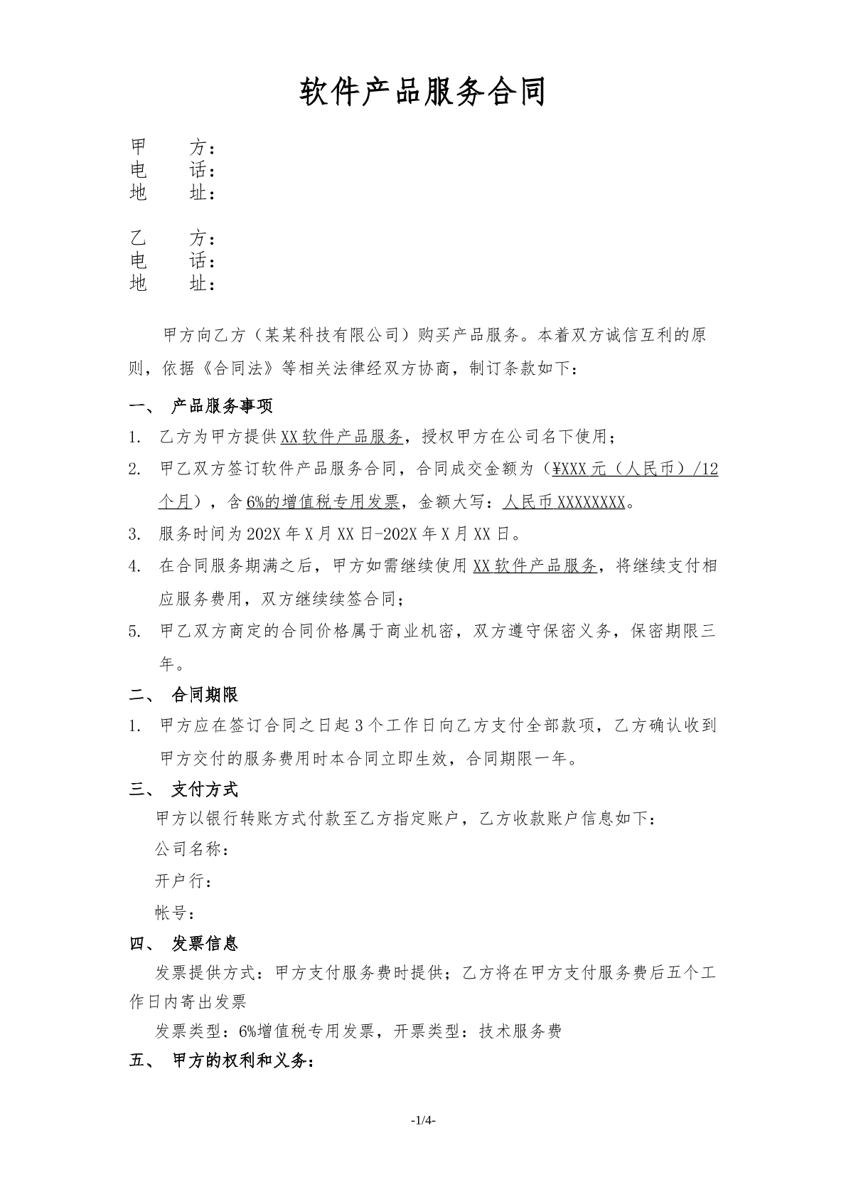 软件产品服务合同