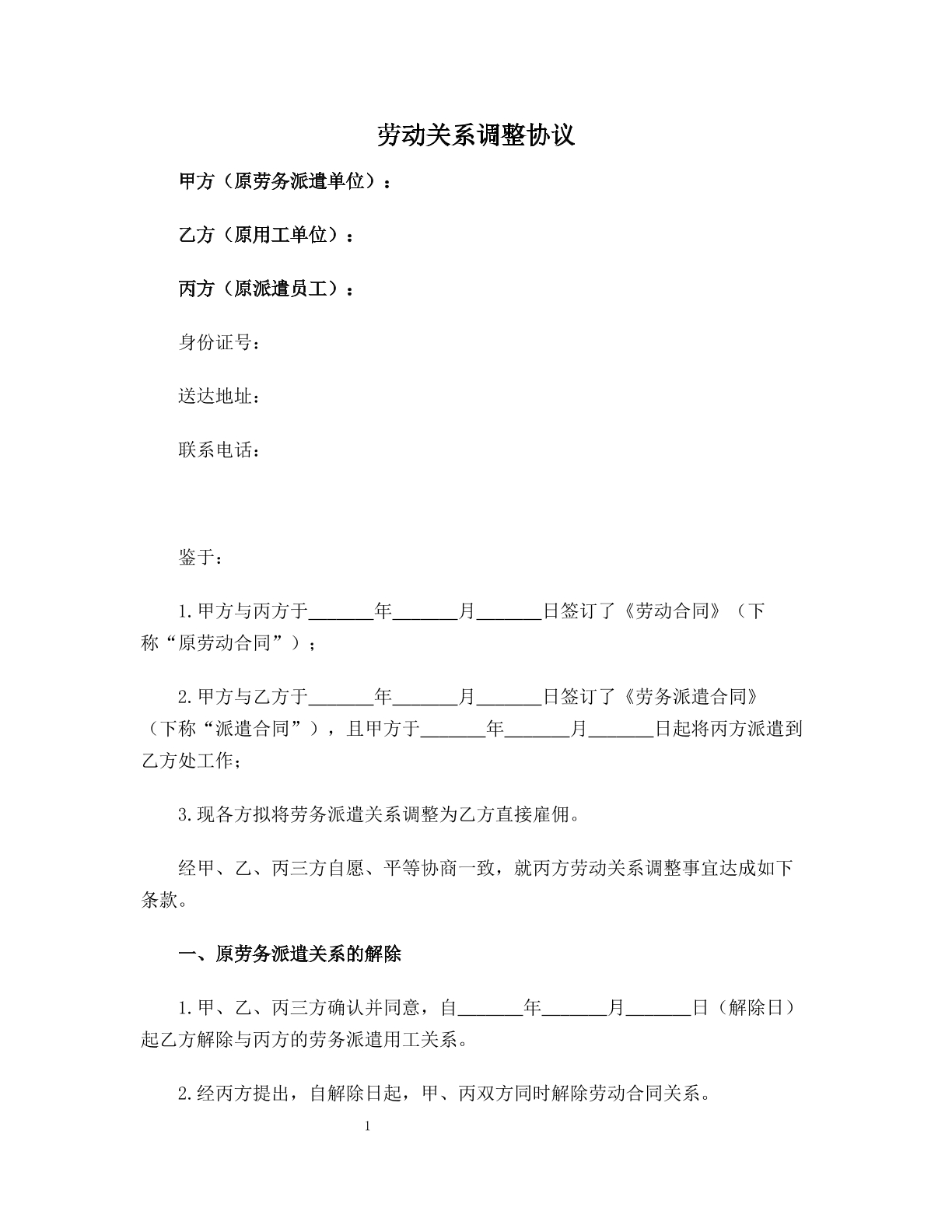 劳动关系调整协议