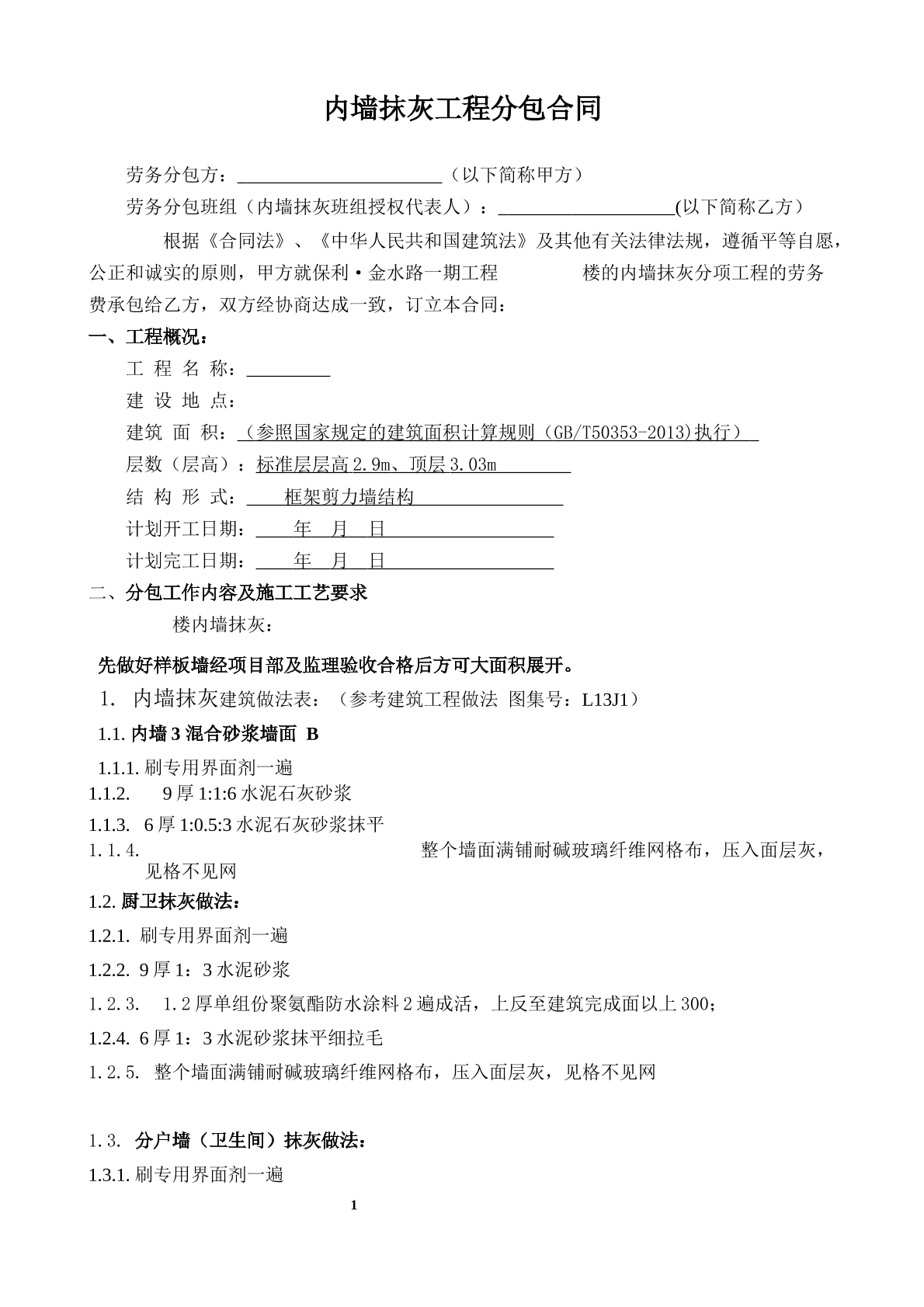 内墙抹灰工程分包合同-商品房专用