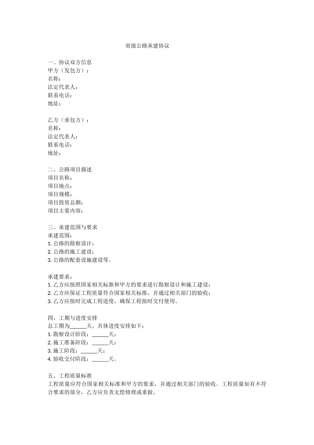 省级公路承建协议