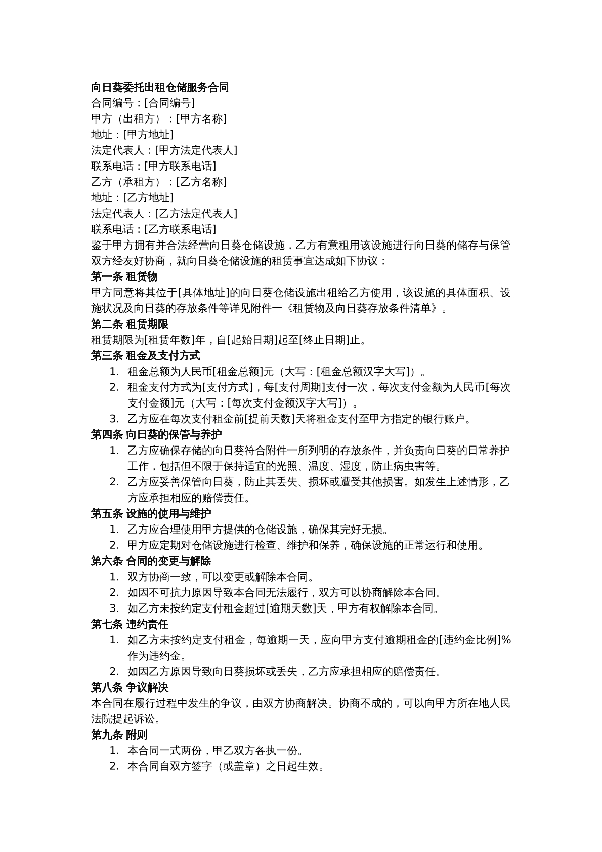向日葵委托出租仓储服务合同