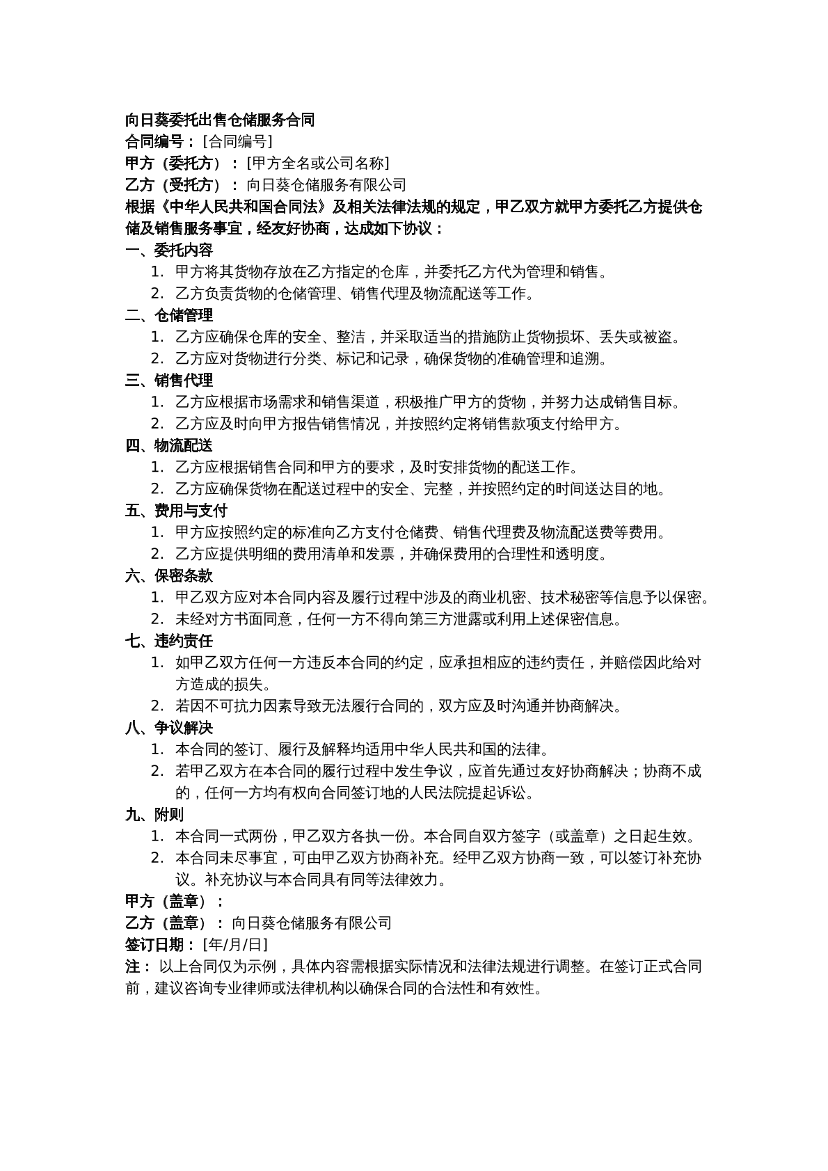 向日葵委托出售仓储服务合同