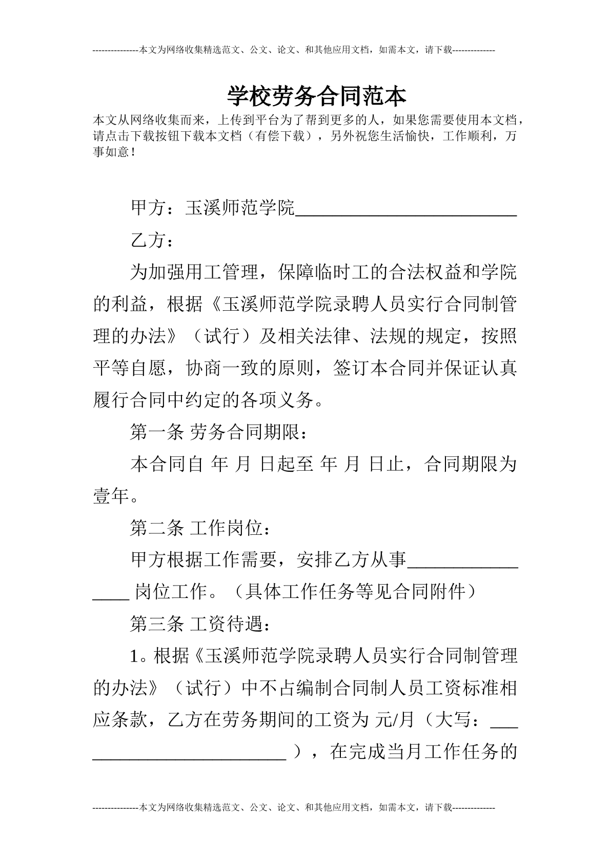 学校劳务协议