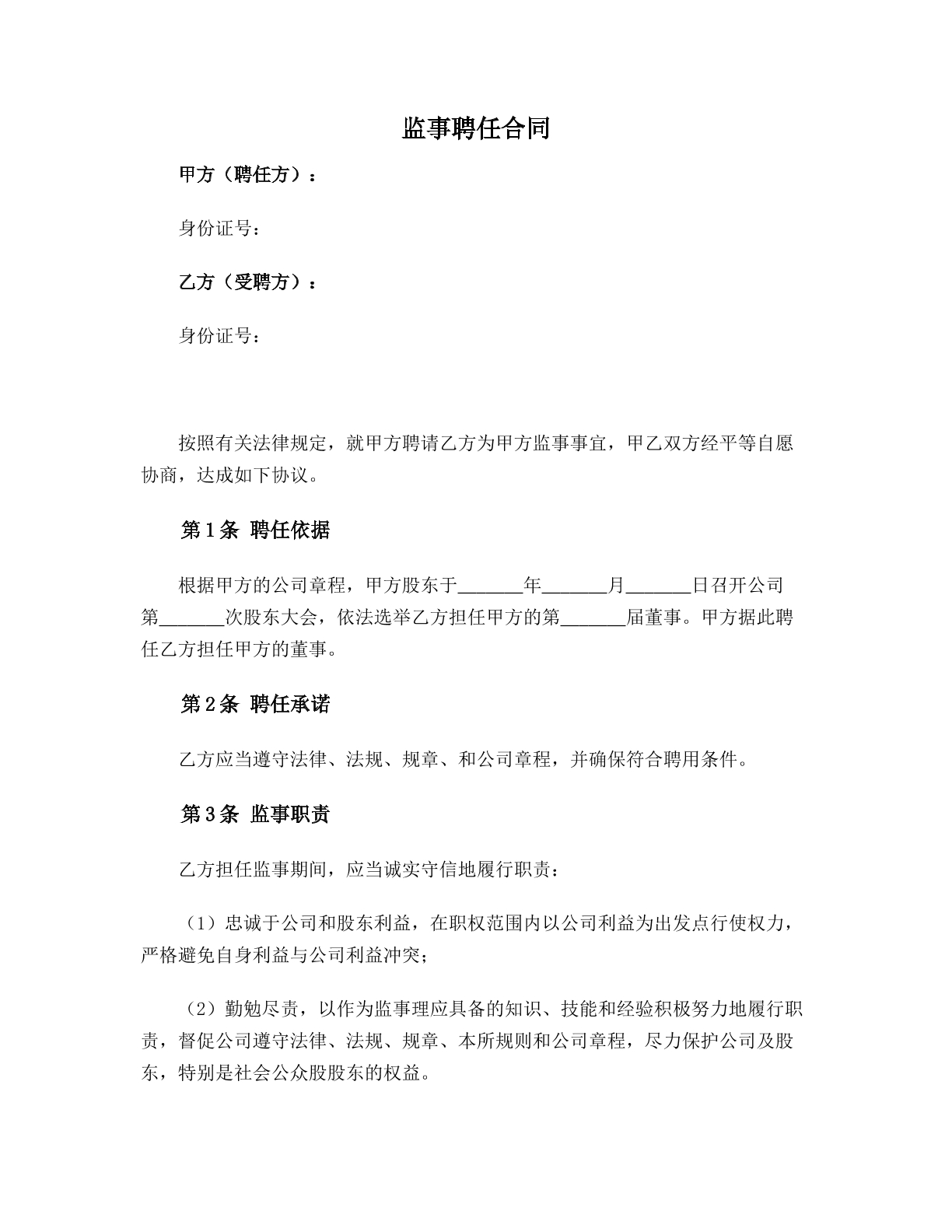 监事聘任合同