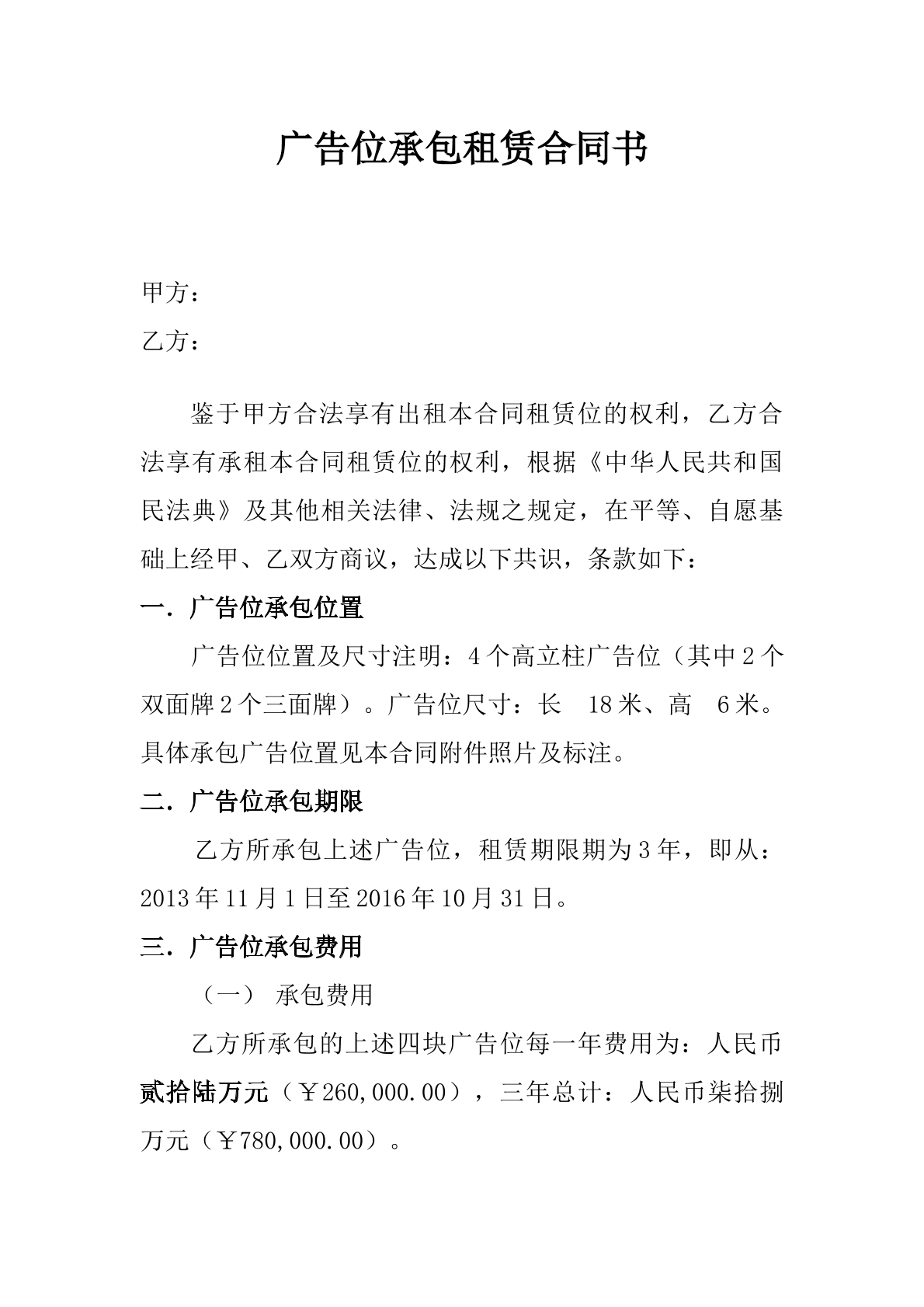 广告位承包租赁合同