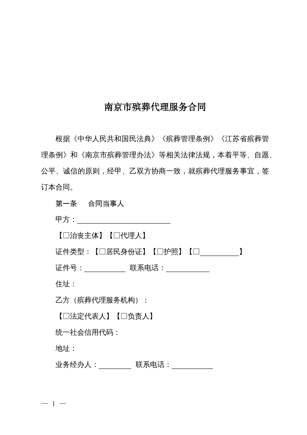 南京殡葬代理服务合同