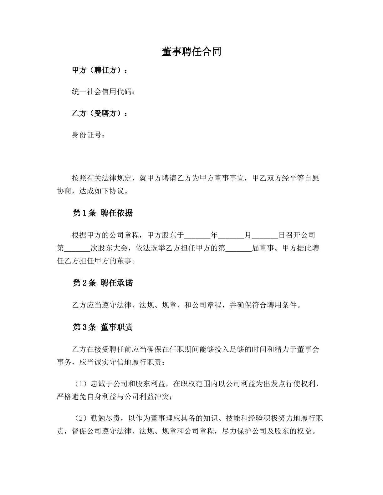 董事聘任合同