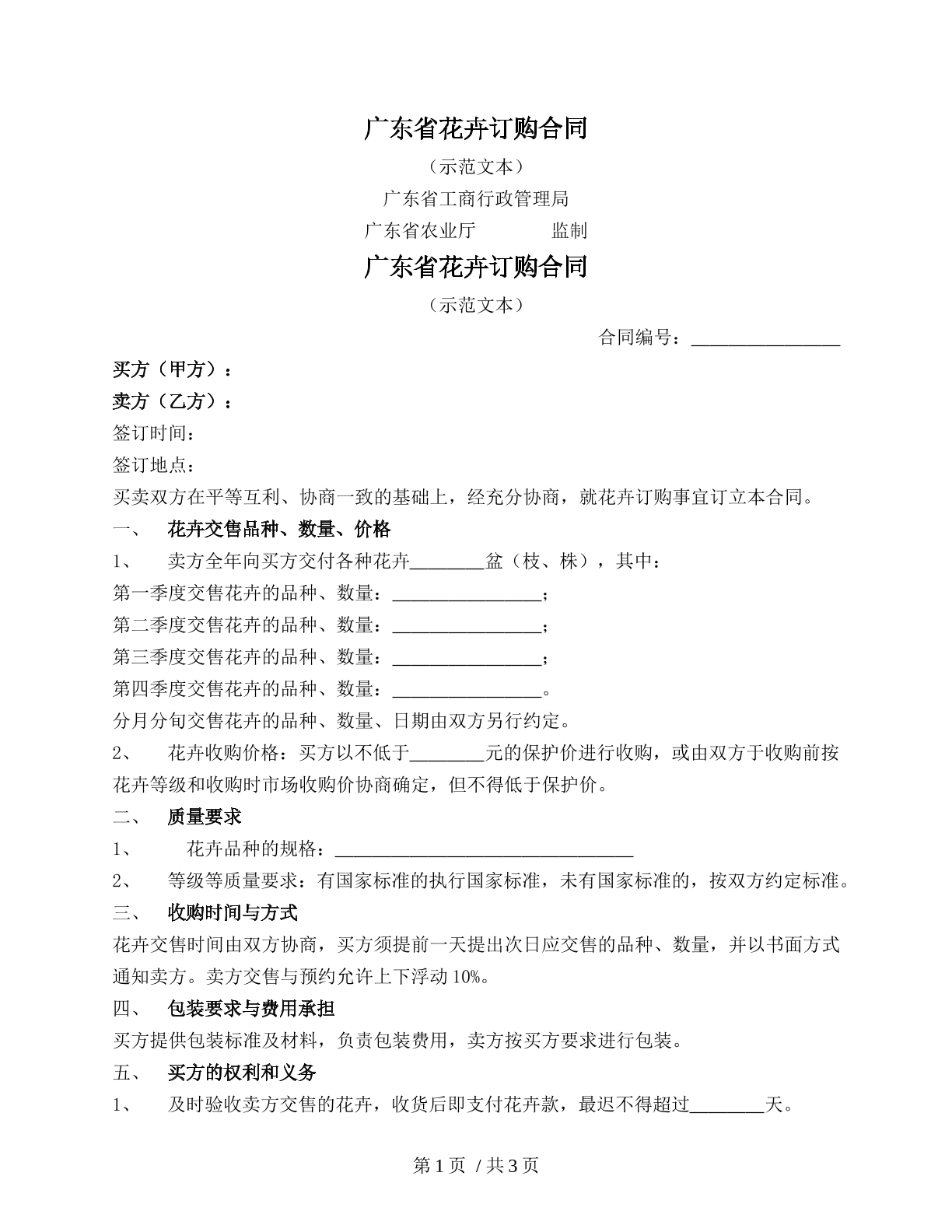 广东省花卉订购合同（广东省）