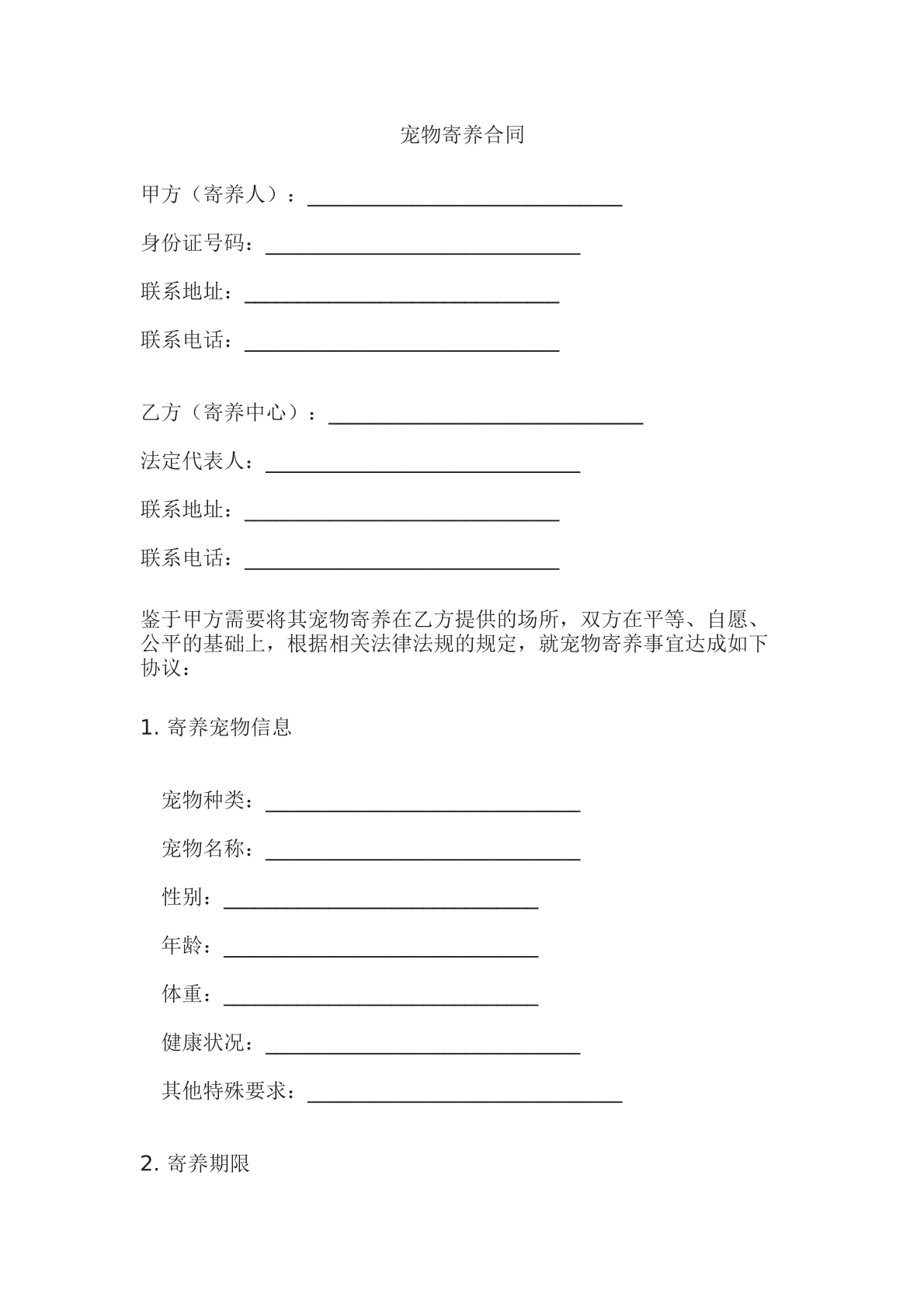 宠物寄养合同