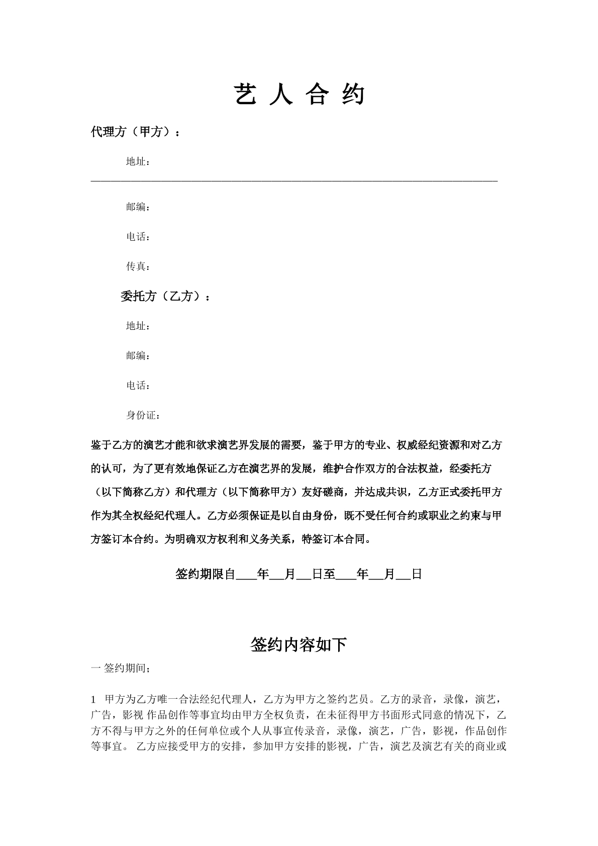 艺人签约合约