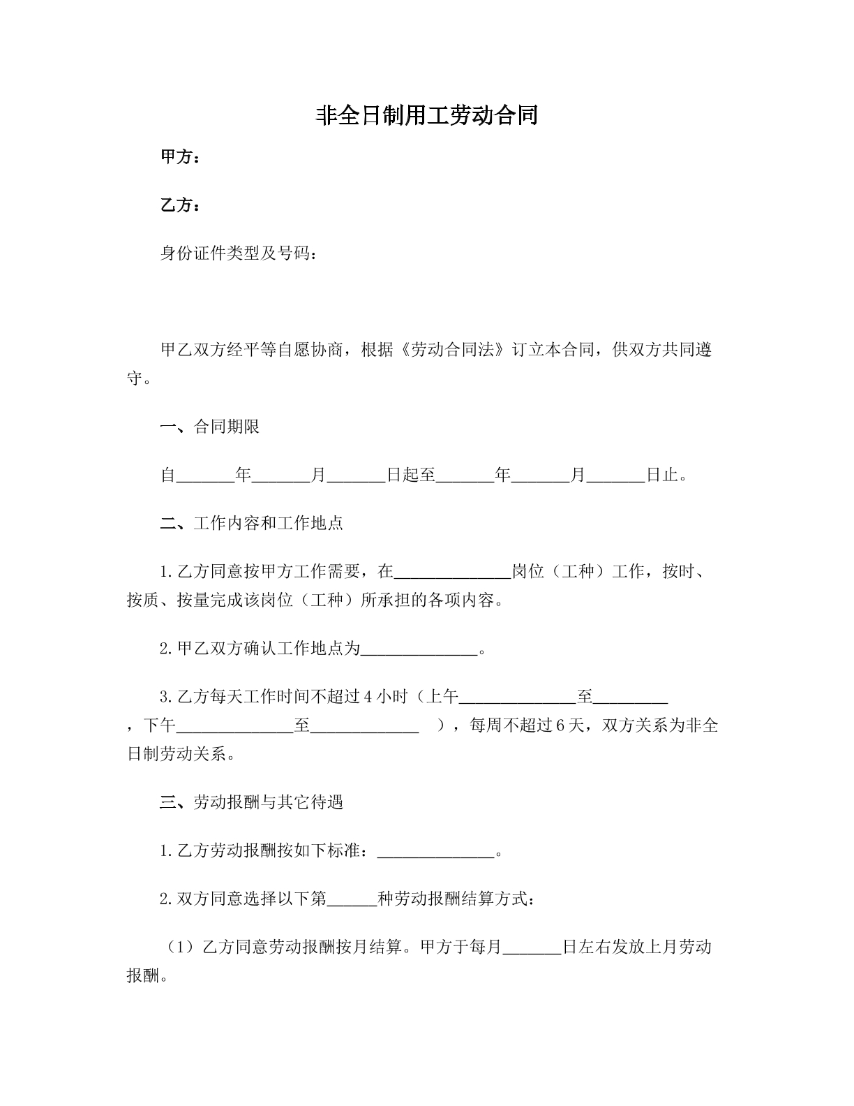 非全日制用工劳动合同