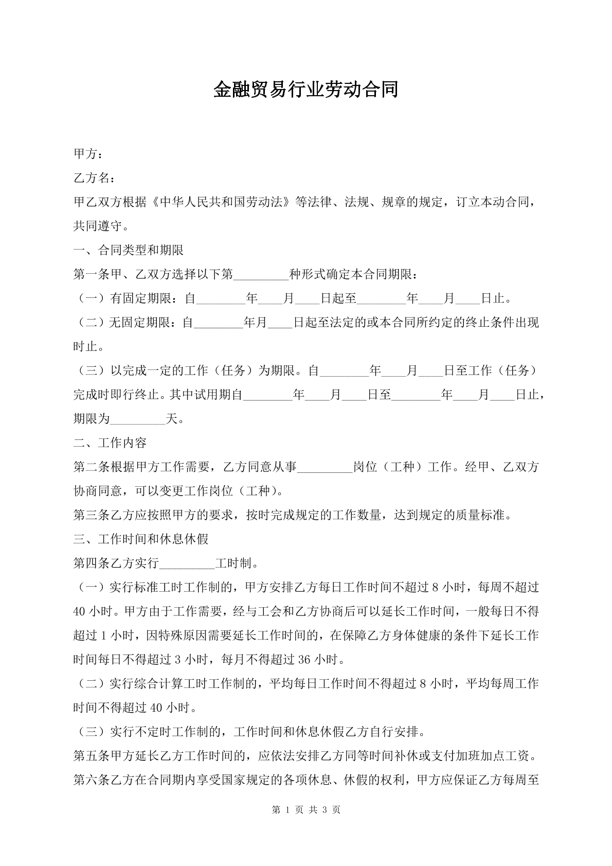 金融贸易行业劳动合同