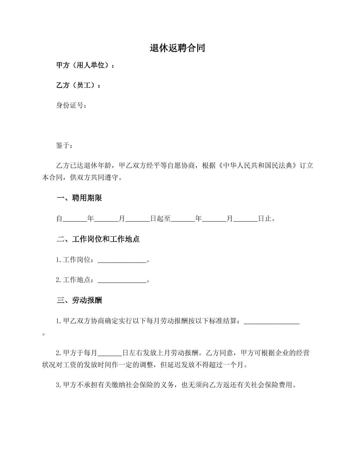 退休返聘合同