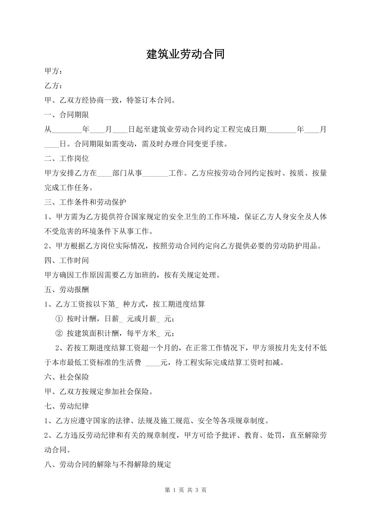 建筑业劳动合同