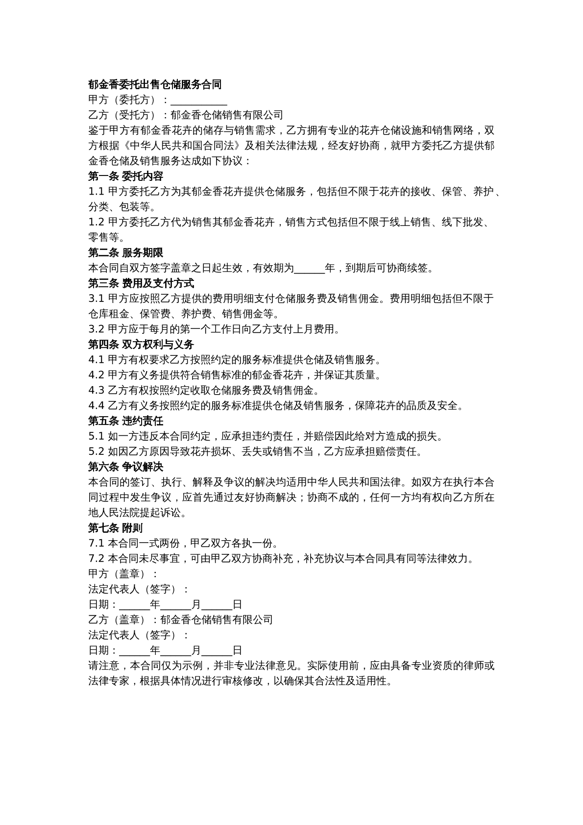 郁金香委托出售仓储服务合同