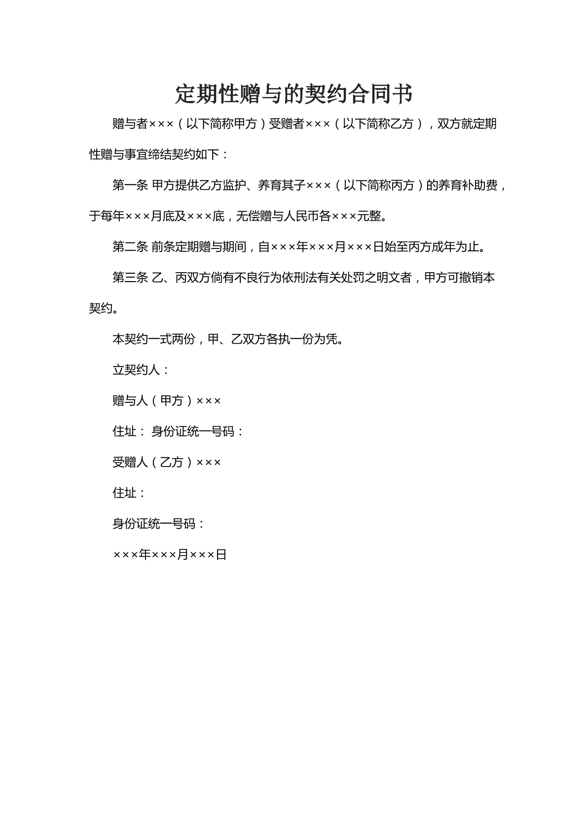 定期性赠予的契约合同书