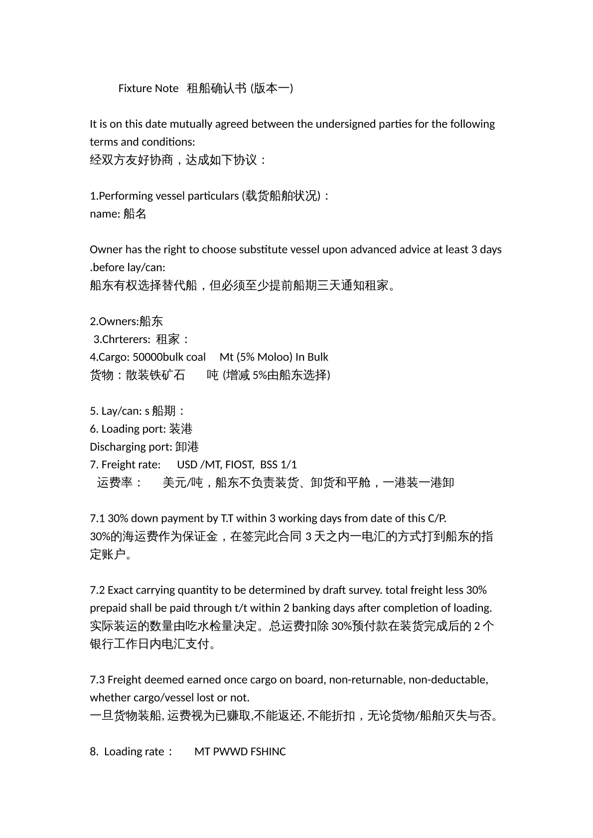 租船确认书