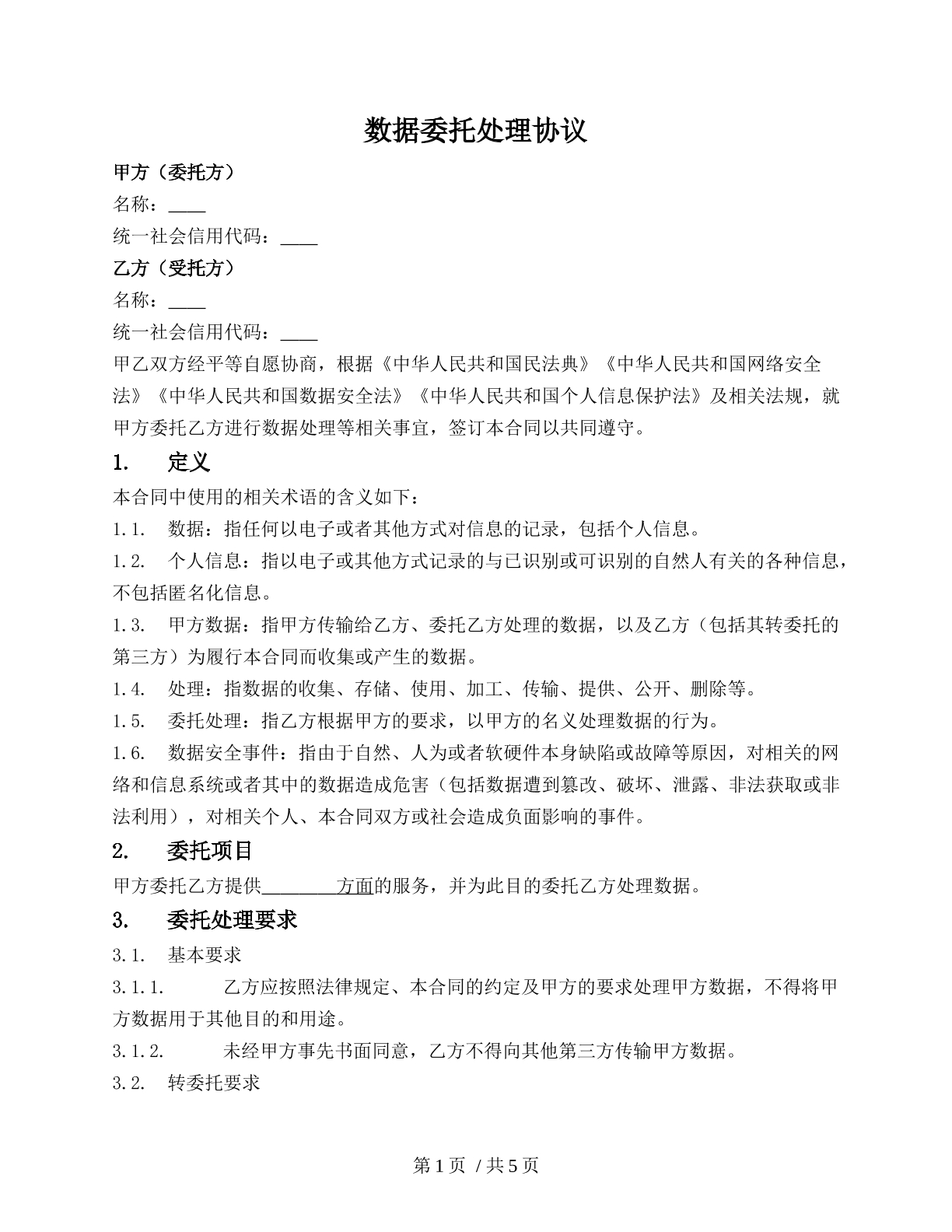 数据委托处理协议