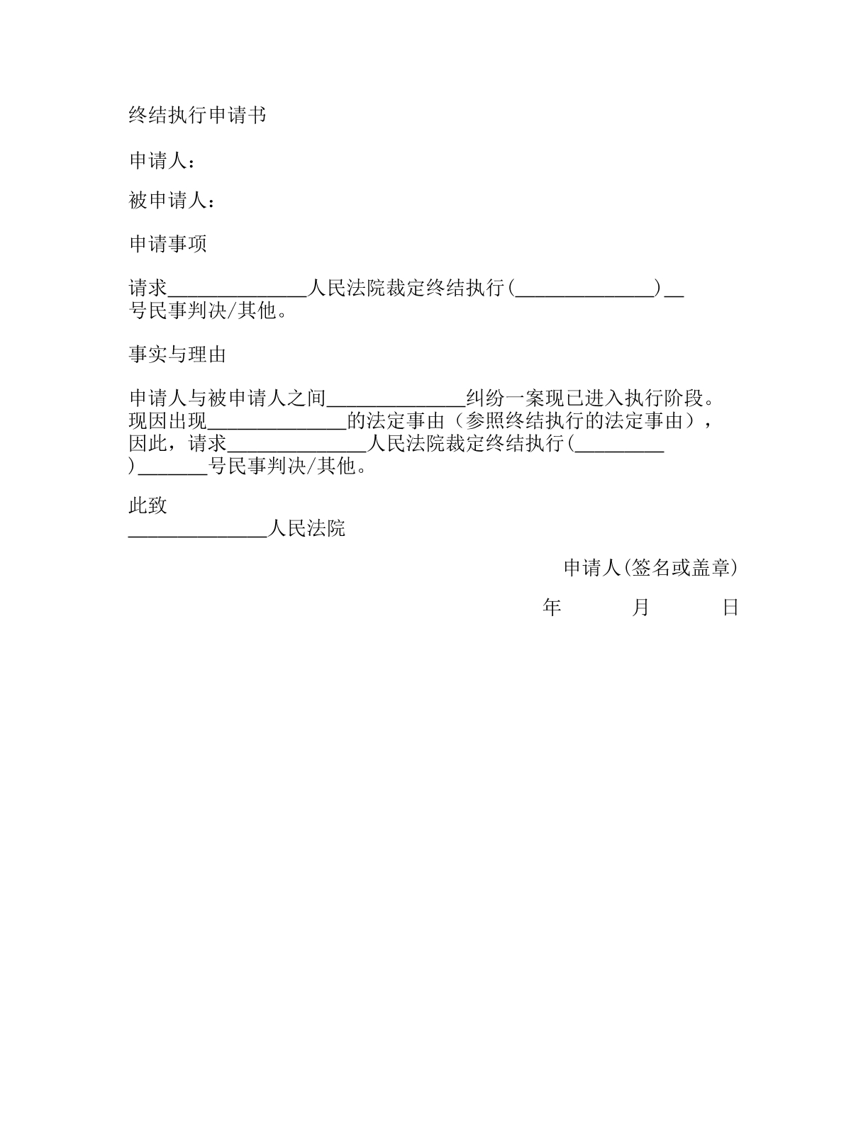 终结执行申请书
