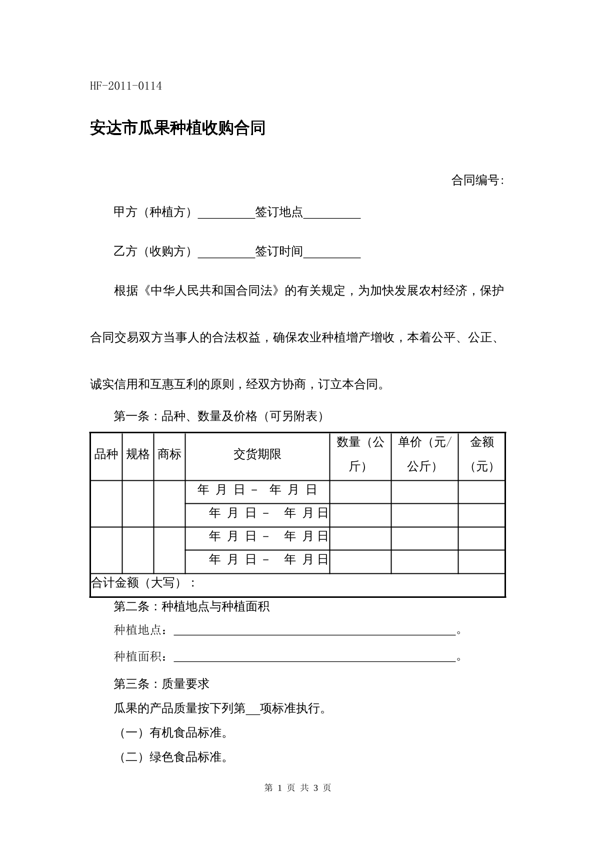 安达市瓜果种植收购合同