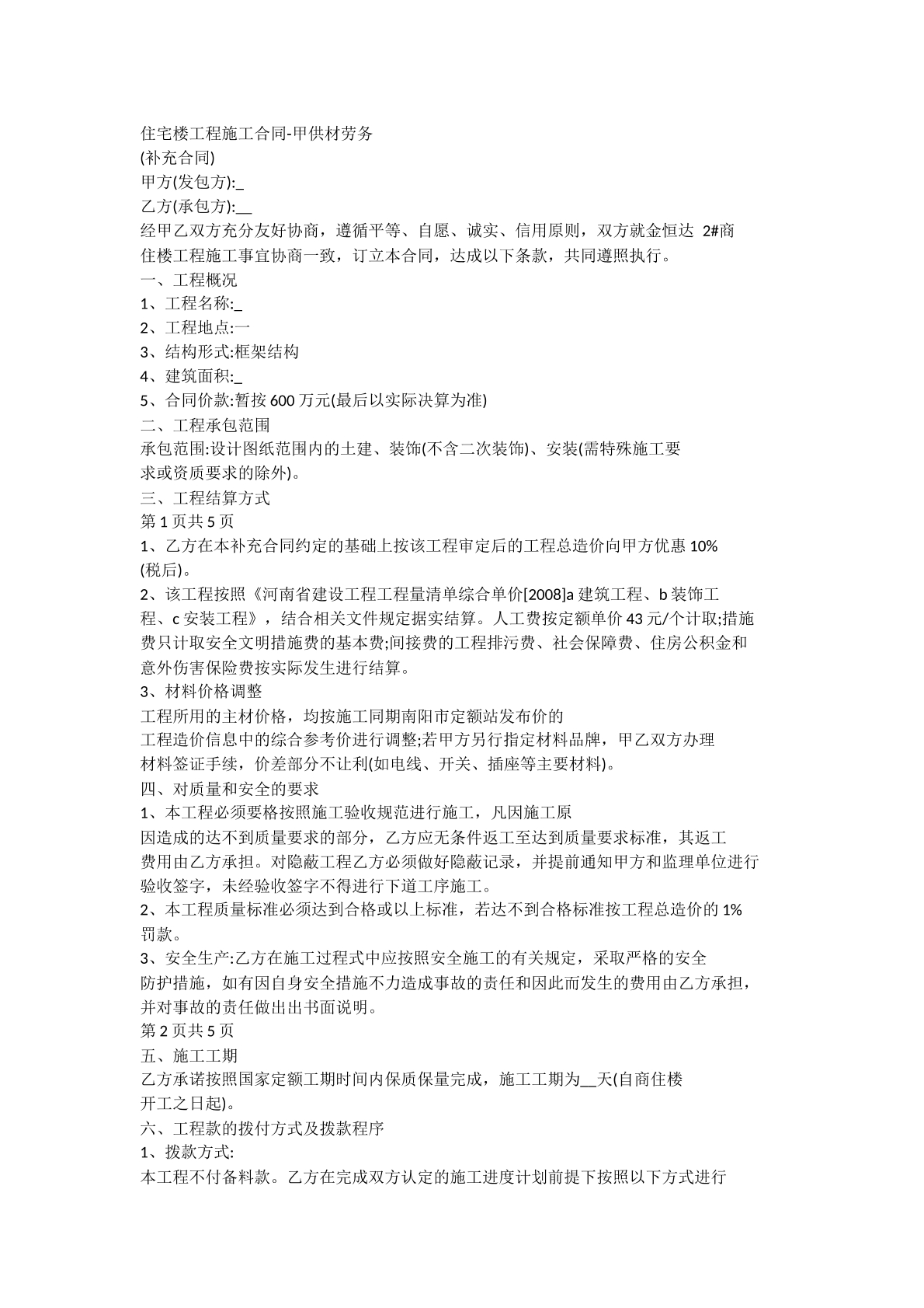 住宅楼工程施工合同