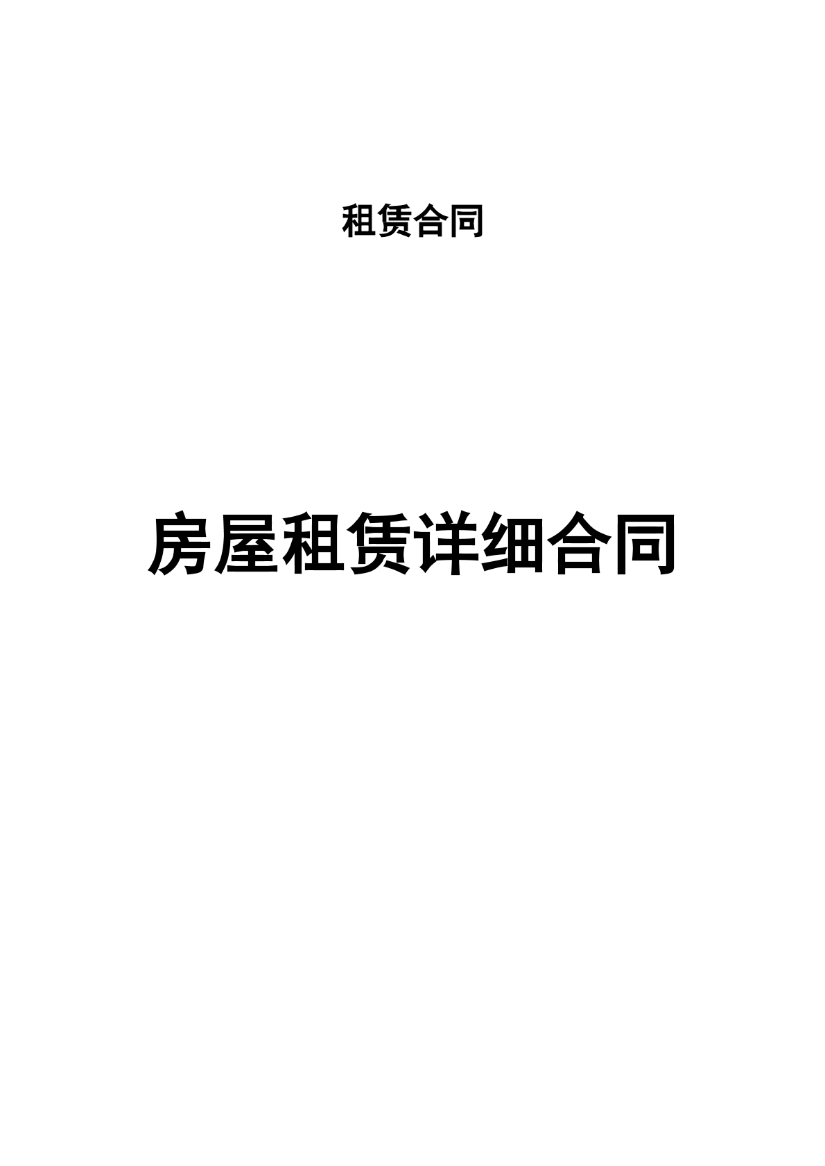 房屋租赁合同