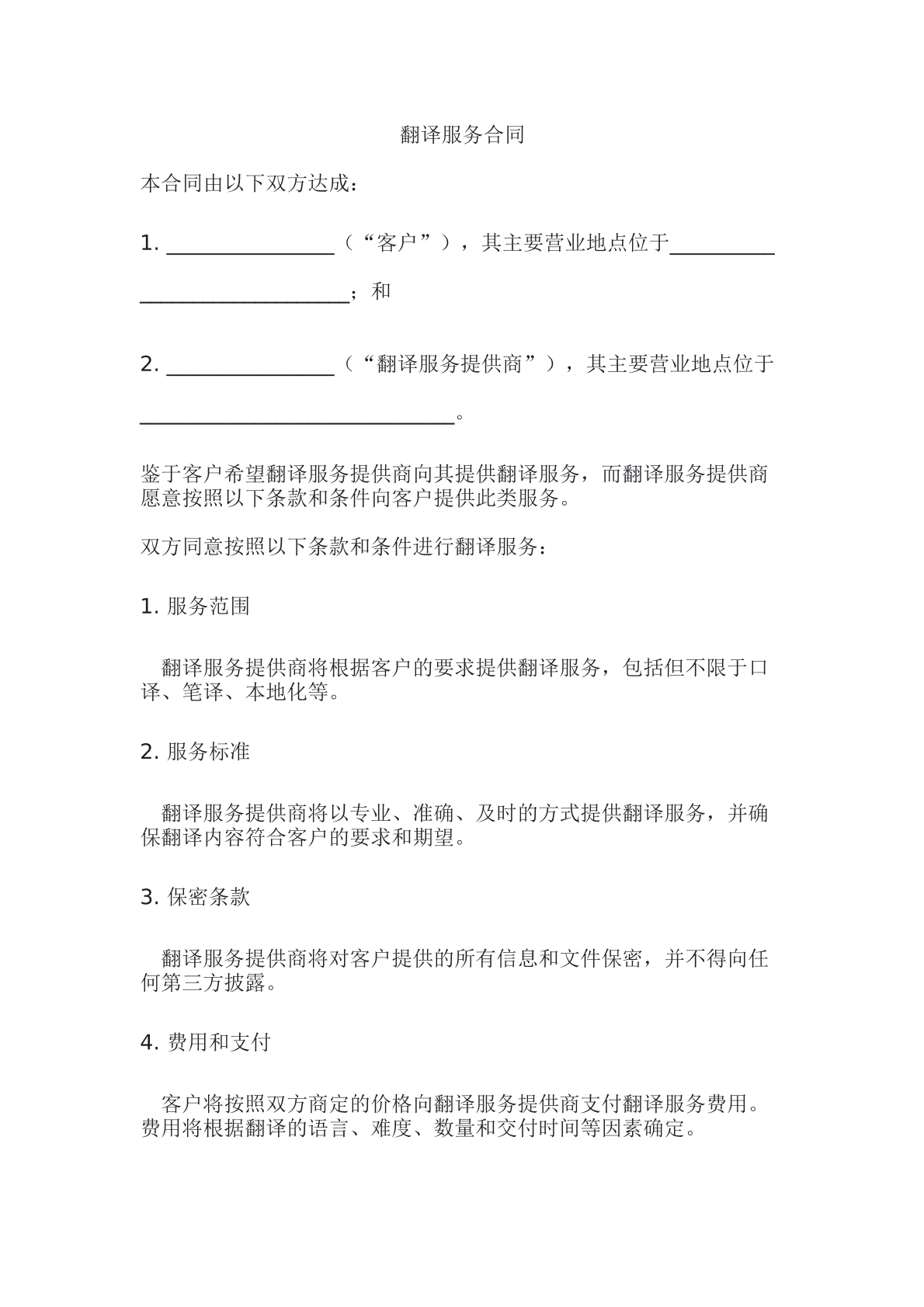 翻译服务合同