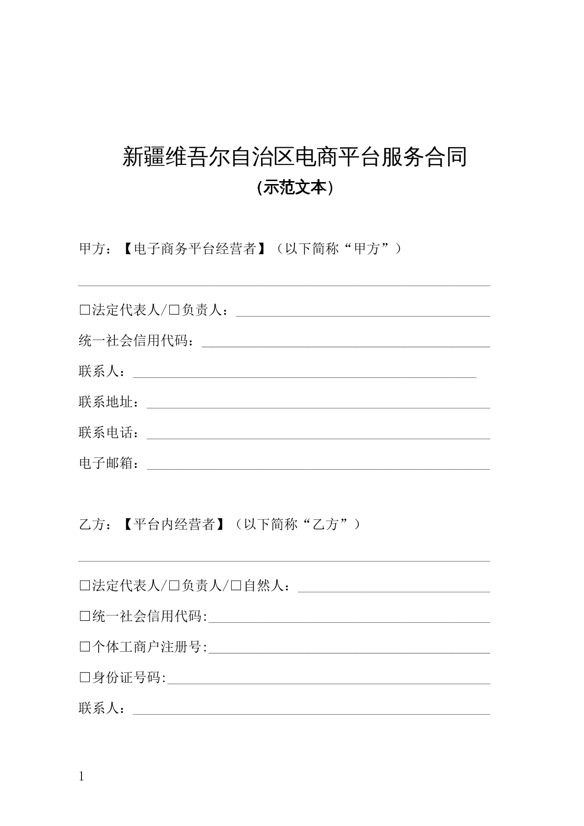 新疆维吾尔自治区电商平台服务合同