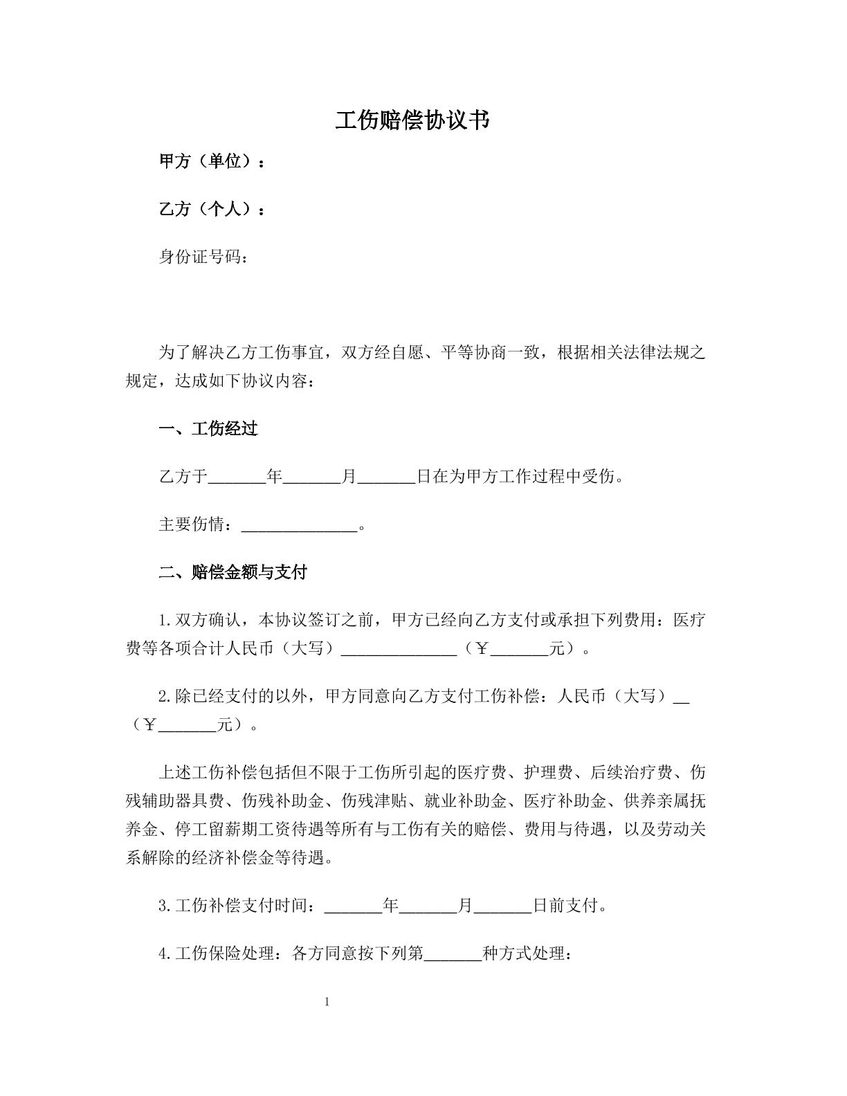 工伤赔偿协议书