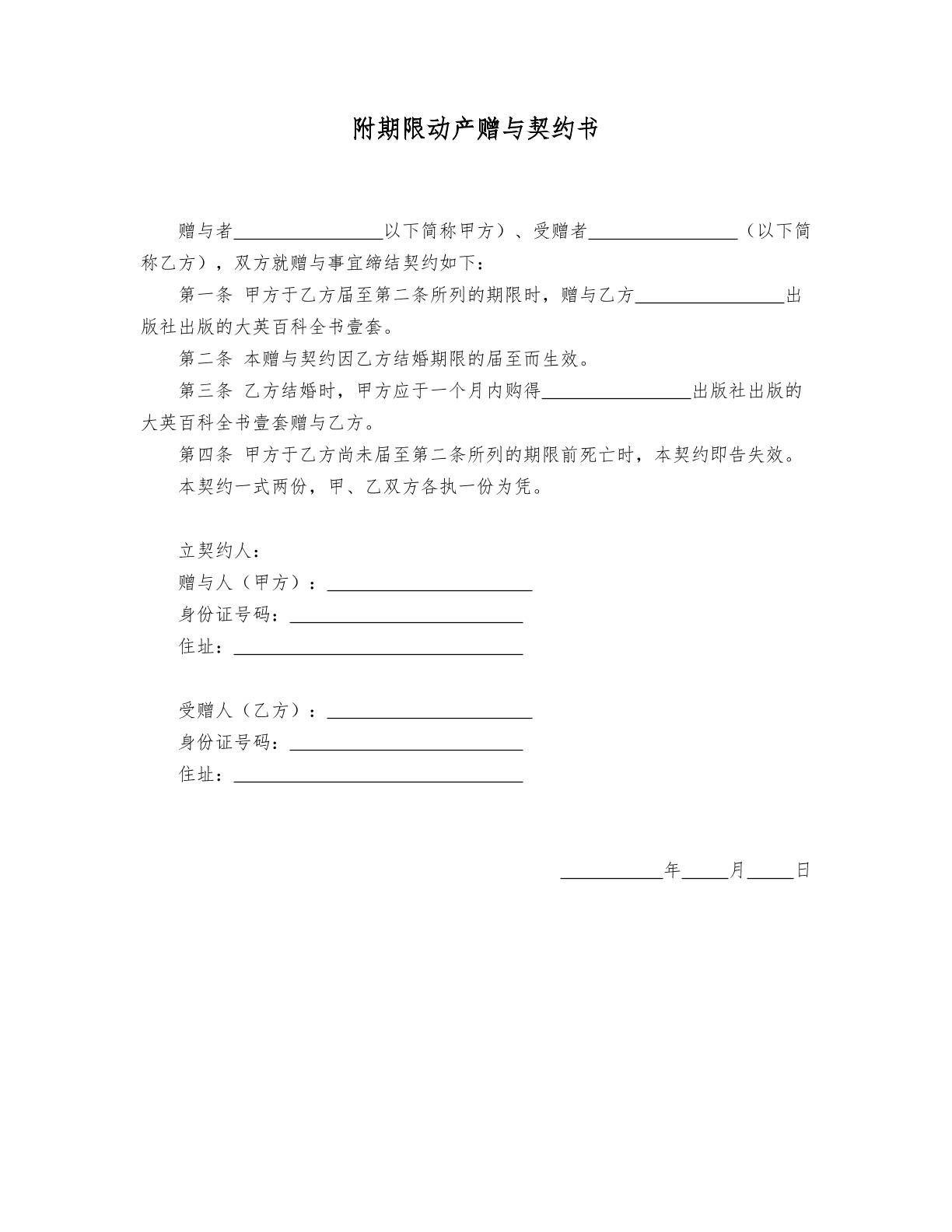 附期限动产赠与契约书