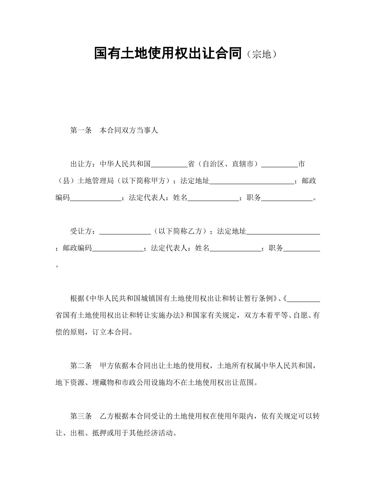 国有土地使用权出让合同